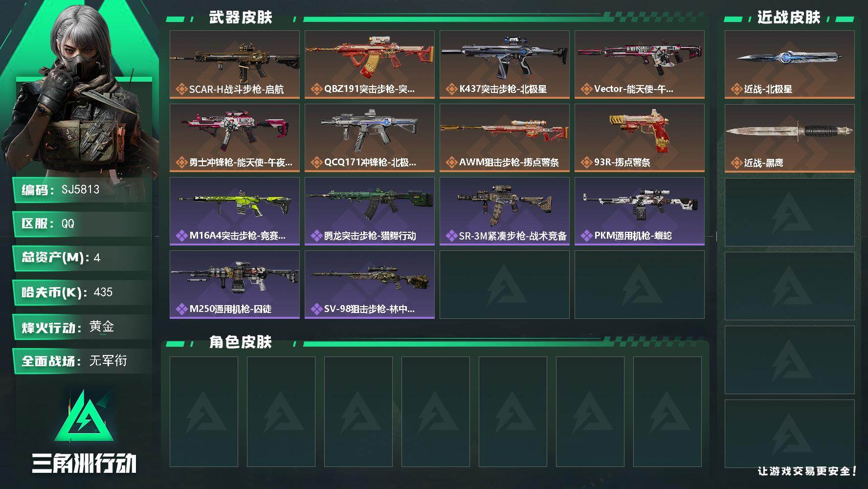三角洲行动账号QQ【SJ5813】总资产(M)：4M/哈夫币(K)：435K/哈夫币(K)：435K/全面战场等级：1_段位：无段位/烽火地带等级：45_段位：黄金/近战-北极星/近战-黑鹰/SCAR-H战斗步枪-启