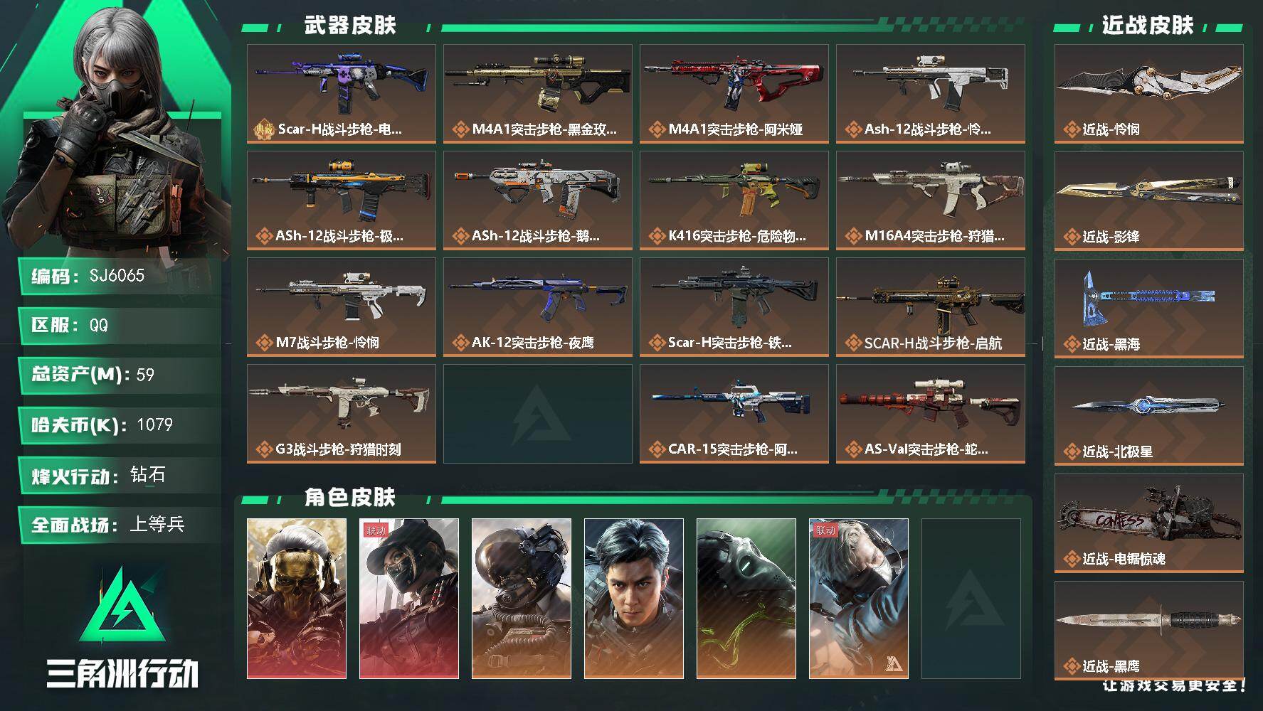 三角洲行动账号QQ【SJ6065】总资产(M)：59M/哈夫币(K)：1079K/哈夫币(K)：1079K/全面战场等