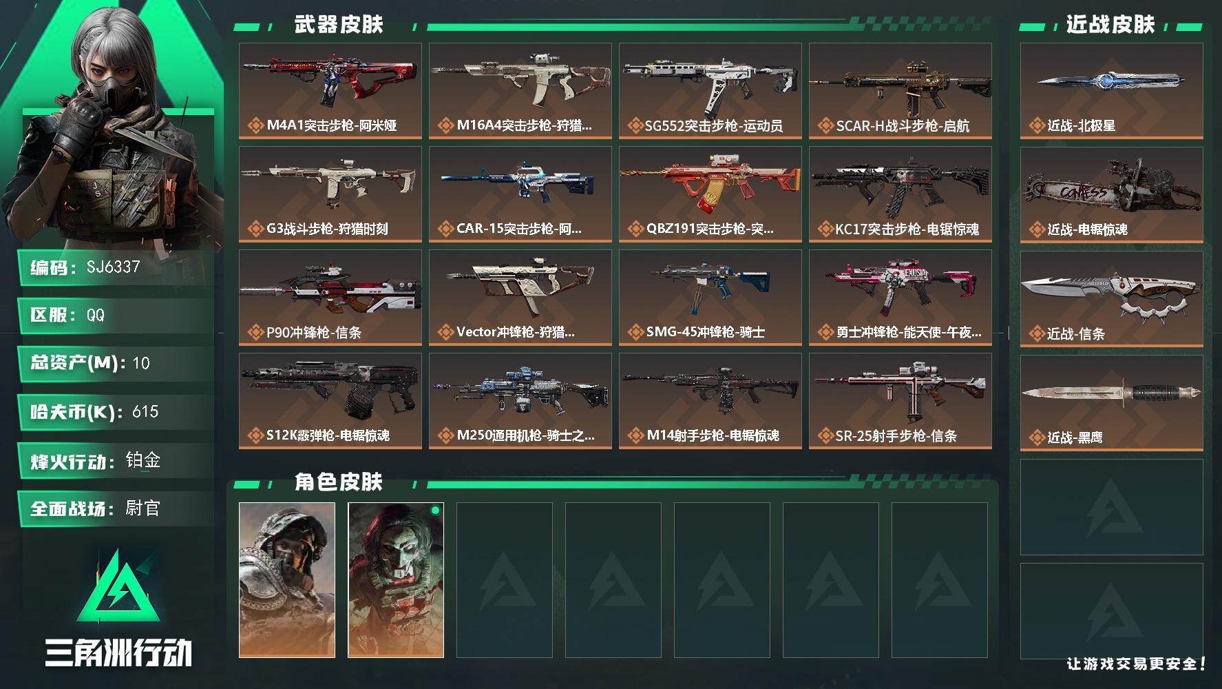 三角洲行动账号QQ【SJ6337】总资产(M)：10M/哈夫币(K)：615K/哈夫币(K)：615K/全面战场等级：50_段位：尉官/烽火地带等级：60_段位：铂金/深蓝-不破誓约/红狼-电锯惊魂/近战-北极星/近