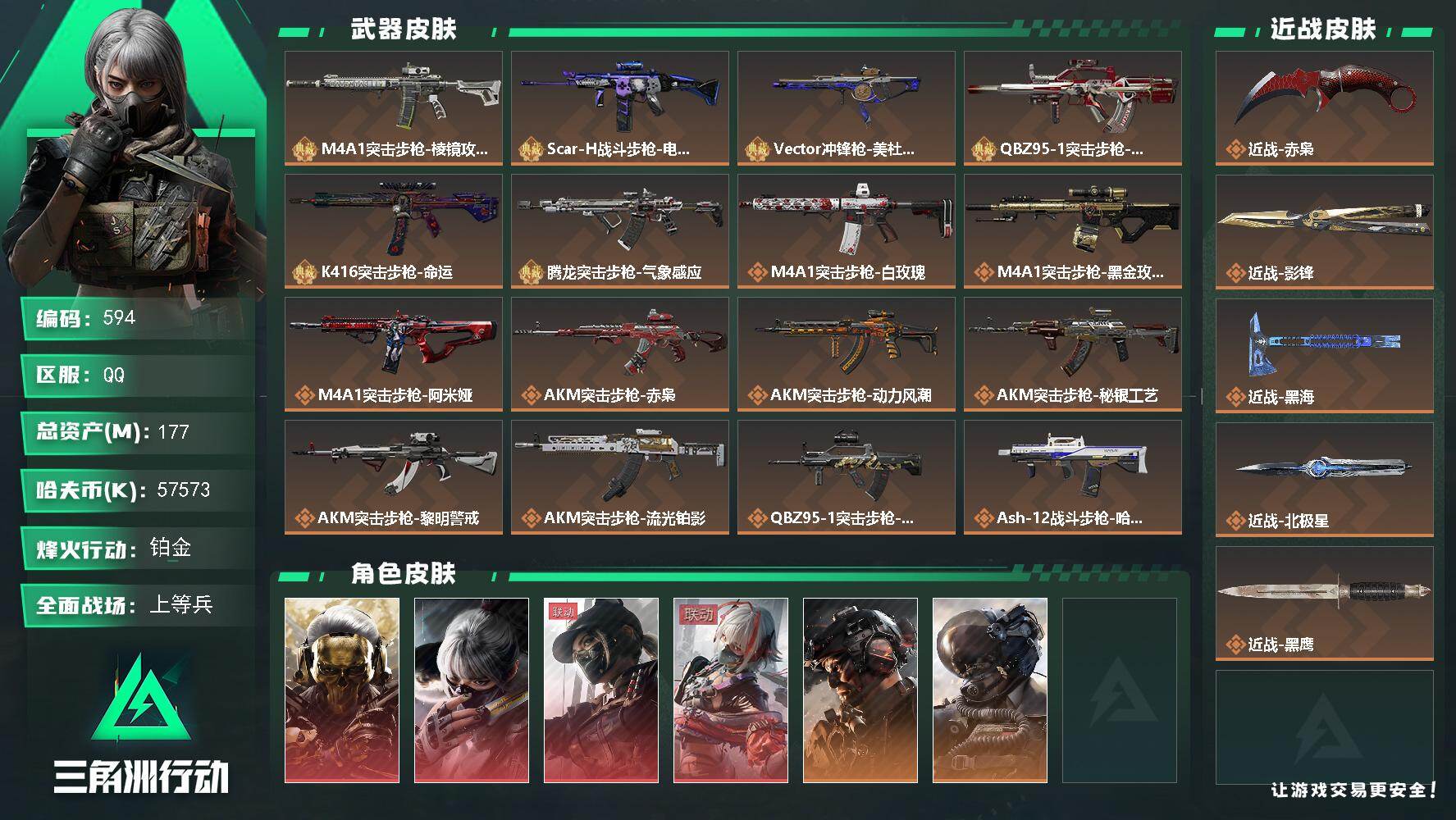 三角洲行动账号QQ账号(互通)177m总资产-57573k哈伏币-60烽火等级-铂金-50战场等级-上等兵
【干员外观】：红狼-蚀金玫瑰，骇爪-水墨云图，露娜-黑·天际线，骇爪-维什戴尔，威龙-铁面判官，威龙-壮志凌云，威龙-飞