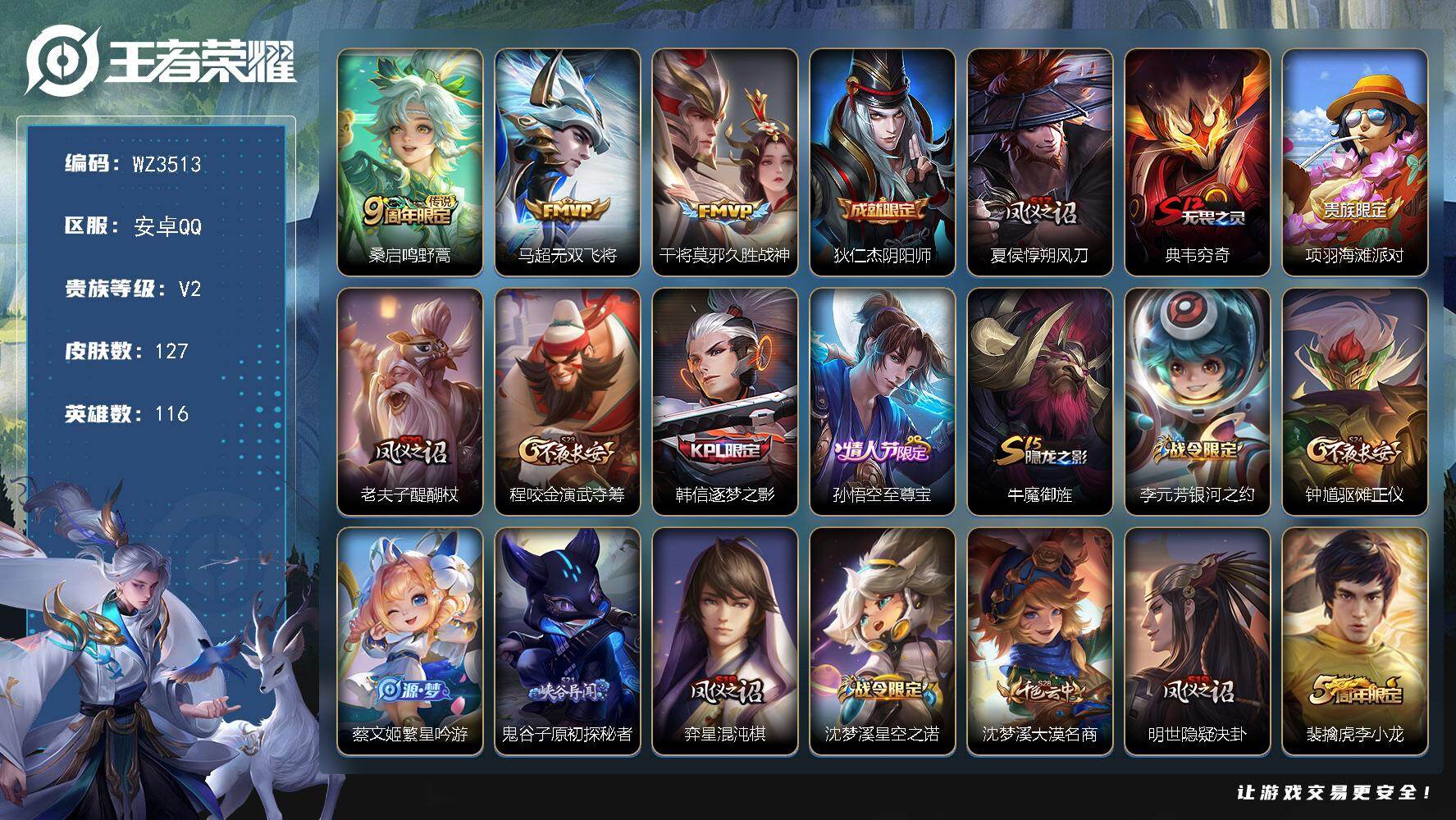 王者荣耀账号安卓QQ【WZ3513】贵族2/皮肤127/传说3/史诗26/英雄116/空空儿全皮/鸣野蒿/无双飞将/久胜战神/狄仁杰阴阳师/夏侯惇朔风刀/典韦穷奇/项羽海滩派对/老夫子醍醐杖/程咬金演武夺筹/逐梦之影/