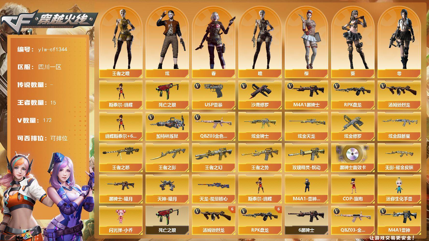 穿越火线账号西部战区四川一区四川一区-172V-15王者-6炫金
【热门武器】：QBZ03-金色蔷薇*4，死亡之眼*5，M4A1