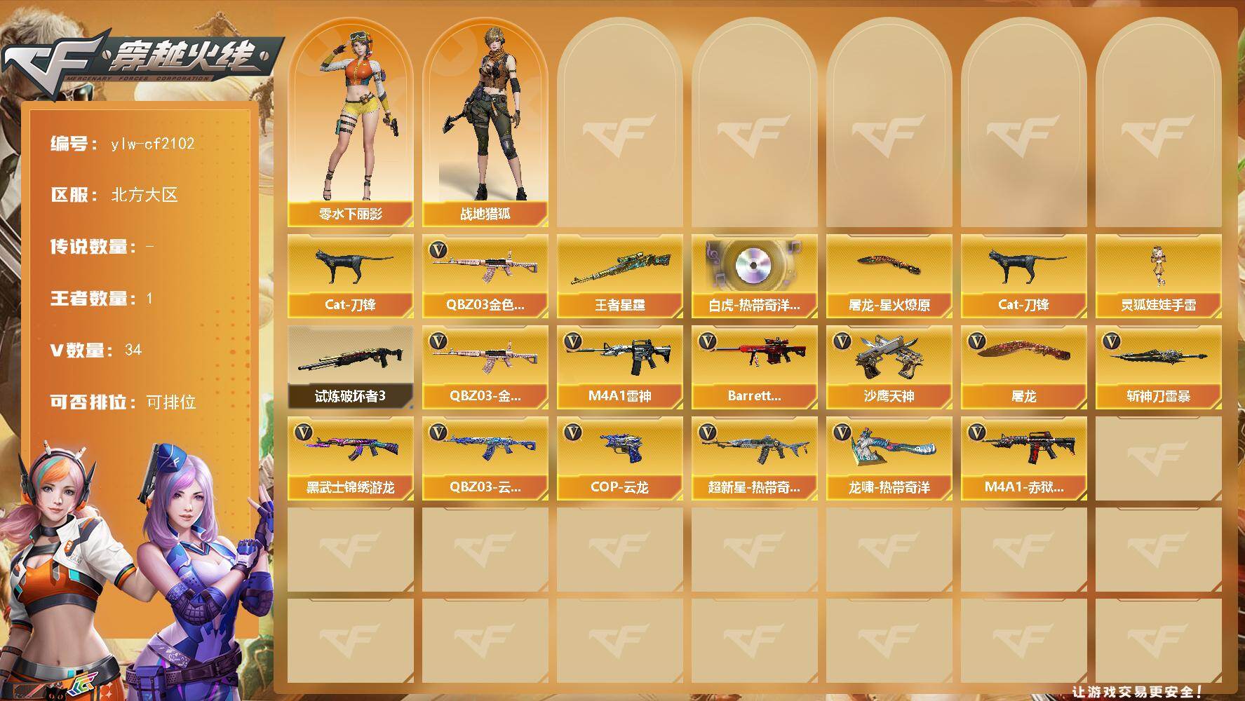 穿越火线账号北部战区北方大区[16373556]北方大区-34V-1王者-0炫金
【热门武器】：QBZ03-金色蔷薇，Cat-刀锋
【王者炫金武器】：王者星霆
【音效卡】：Scar Light-白虎-热带奇洋音效卡
【稀有皮肤】