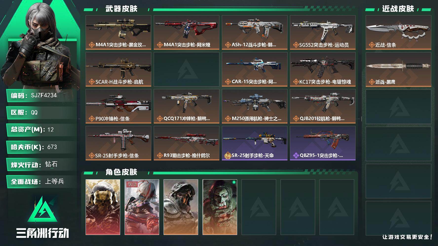 三角洲行动账号QQ【SJZF4234】总资产(M)：12M/哈夫币(K)：673K/哈夫币(K)：673K/传说枪皮数：14/全面战场等级：32_段位：上等兵/烽火地带等级：60_段位：钻石/红狼-蚀金玫瑰/骇爪-维