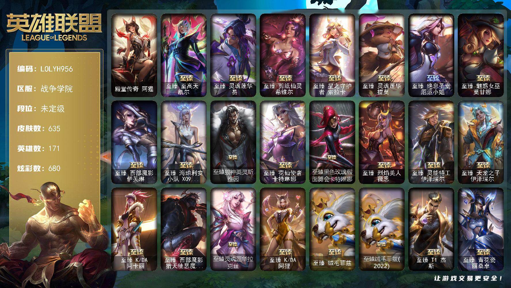 英雄联盟账号电信【LOLYH956】171英雄/635皮肤/3终极/51神话/91限定/22臻彩/680炫彩/64传