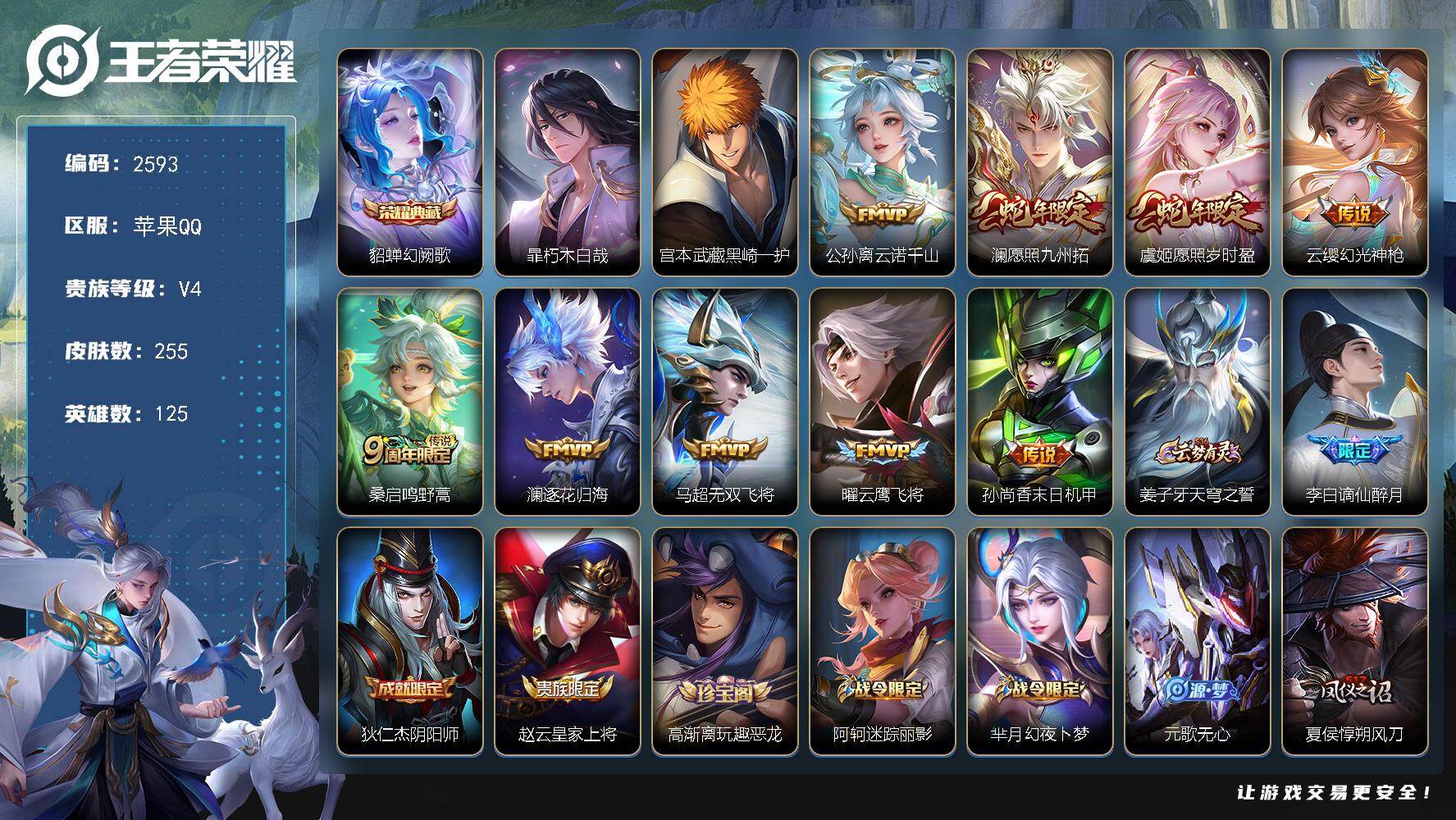 王者荣耀账号苹果QQ125英雄-255皮肤-贵族4/皮肤255/典藏1/传说9/史诗65/英雄125/刘邦全皮/空空儿全