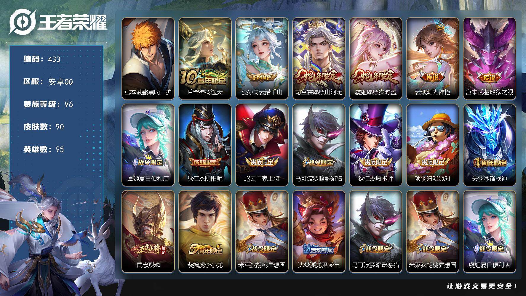 王者荣耀账号安卓QQ安卓Q-V6-最强王者段位-95英雄-90皮肤-1珍品传说-6传说-29史诗
【珍品传说】：宫本武藏