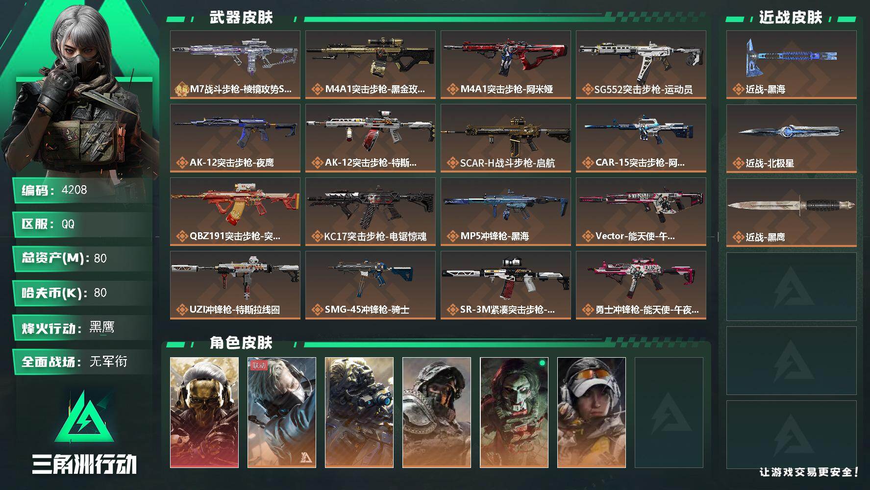 三角洲行动账号QQ总资产(M)：80M/哈夫币(K)：80K/哈夫币(K)：80K/传说枪皮数：21/全面战场等级：1