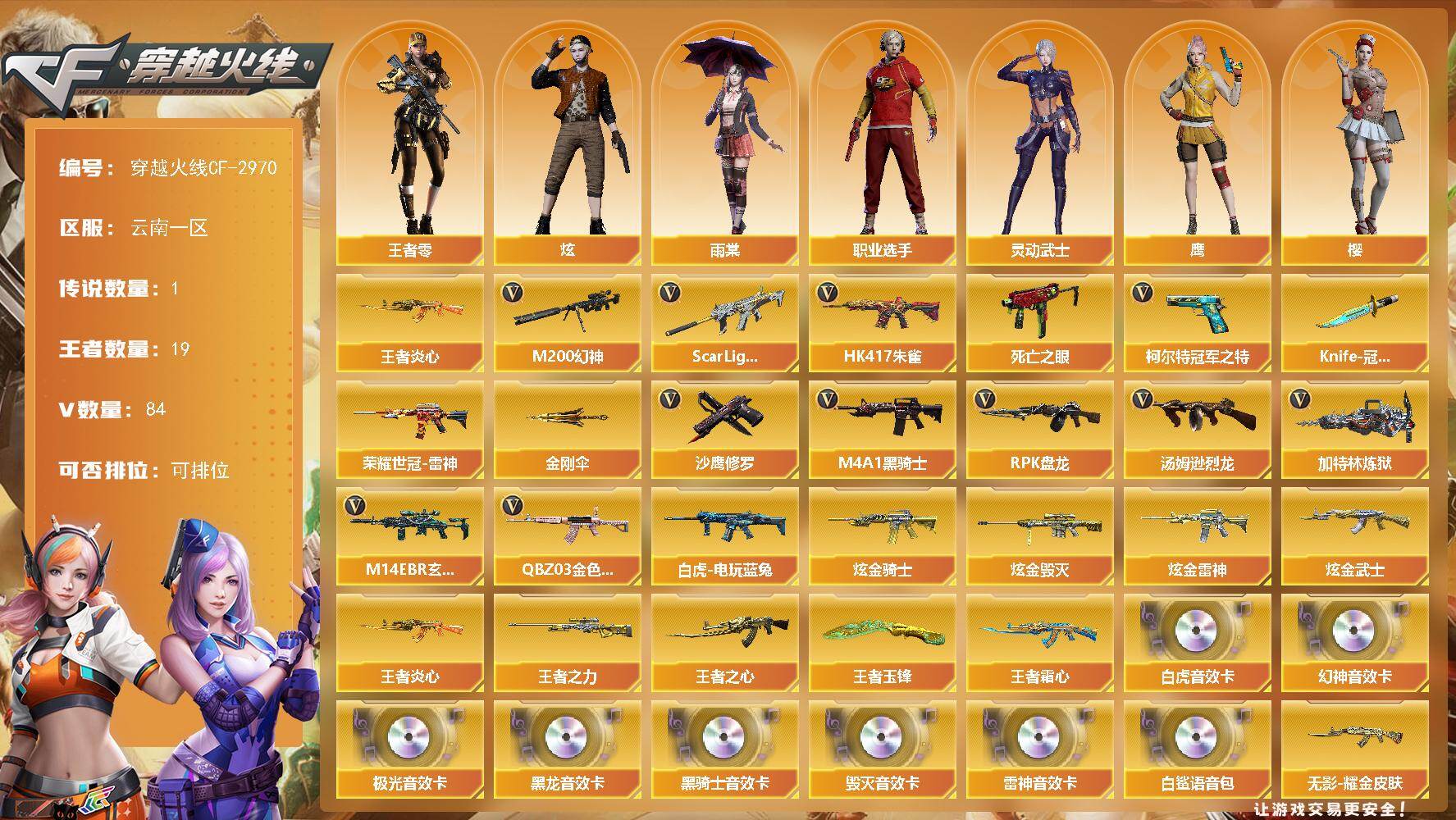 穿越火线账号西部战区云南一区云南一区-84V-19王者-4炫金
【传说角色】：传说女帝
【热门武器】：QBZ03-金色蔷薇，M1