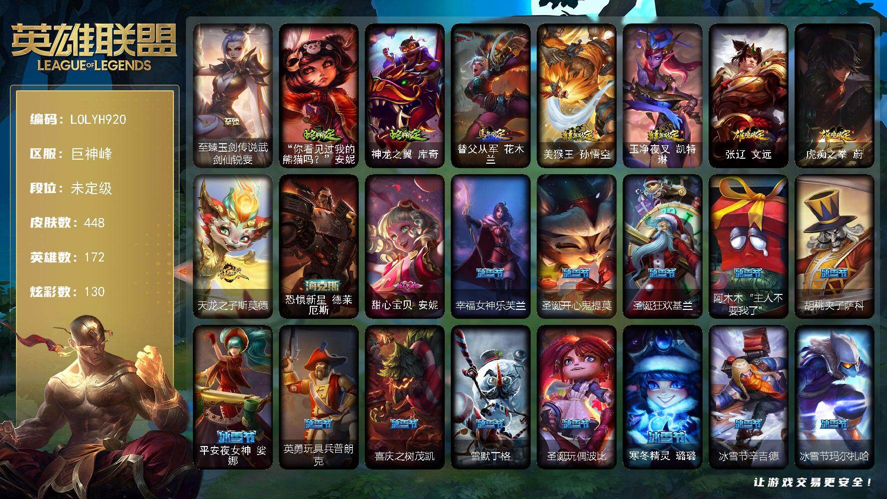 英雄联盟账号电信【LOLYH920】172英雄/448皮肤/6神话/68限定/4臻彩/130炫彩/44传说/110史