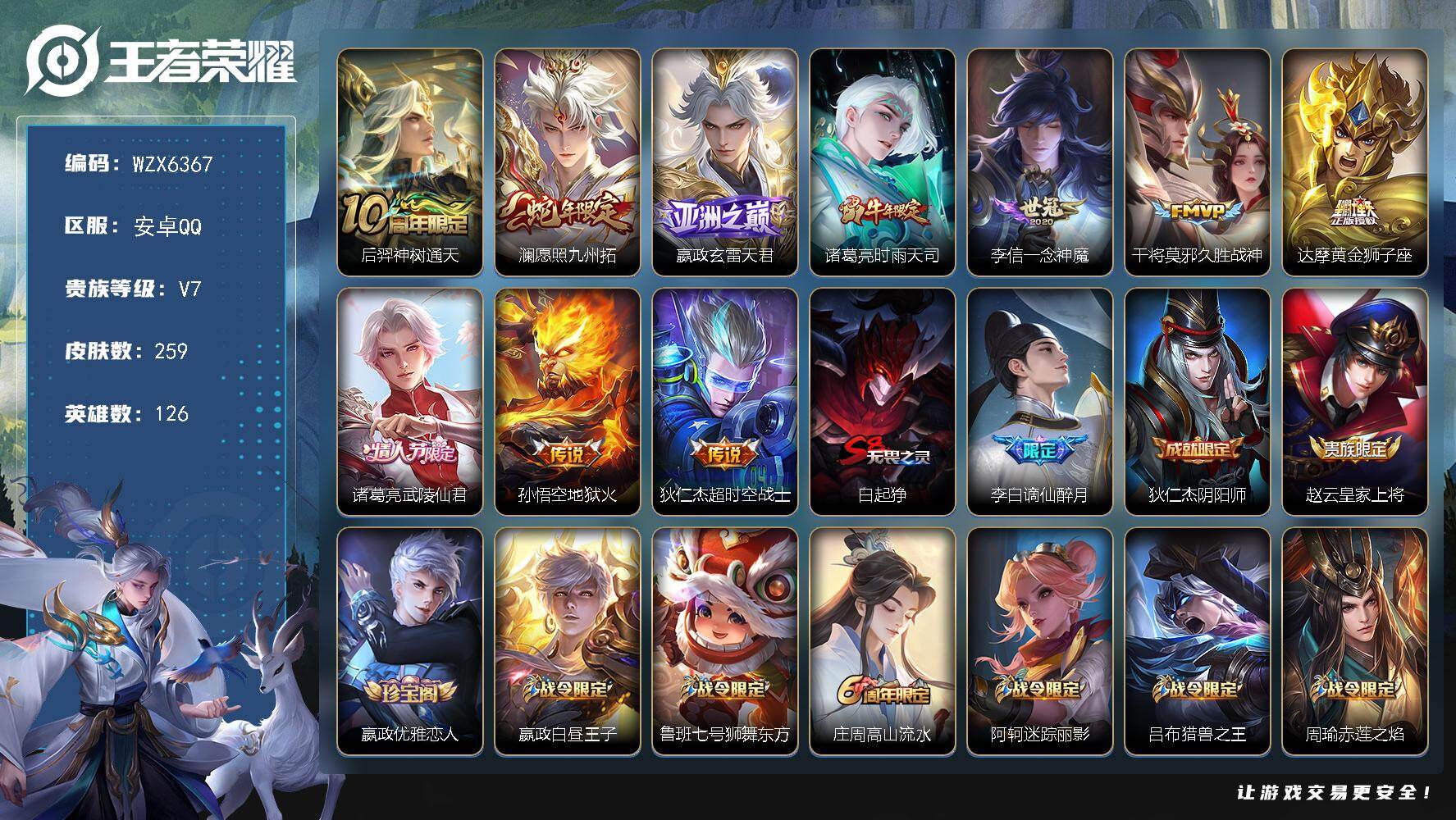 王者荣耀账号安卓QQ【WZX6367】贵族7/皮肤259/传说10/史诗68/英雄126/嬴政全皮/刘邦全皮/孙权全皮/蒙恬全皮/空空儿全皮/影全皮/后羿神树通天/愿照·九州拓/玄雷天君/时雨天司/一念神魔/久胜战神/