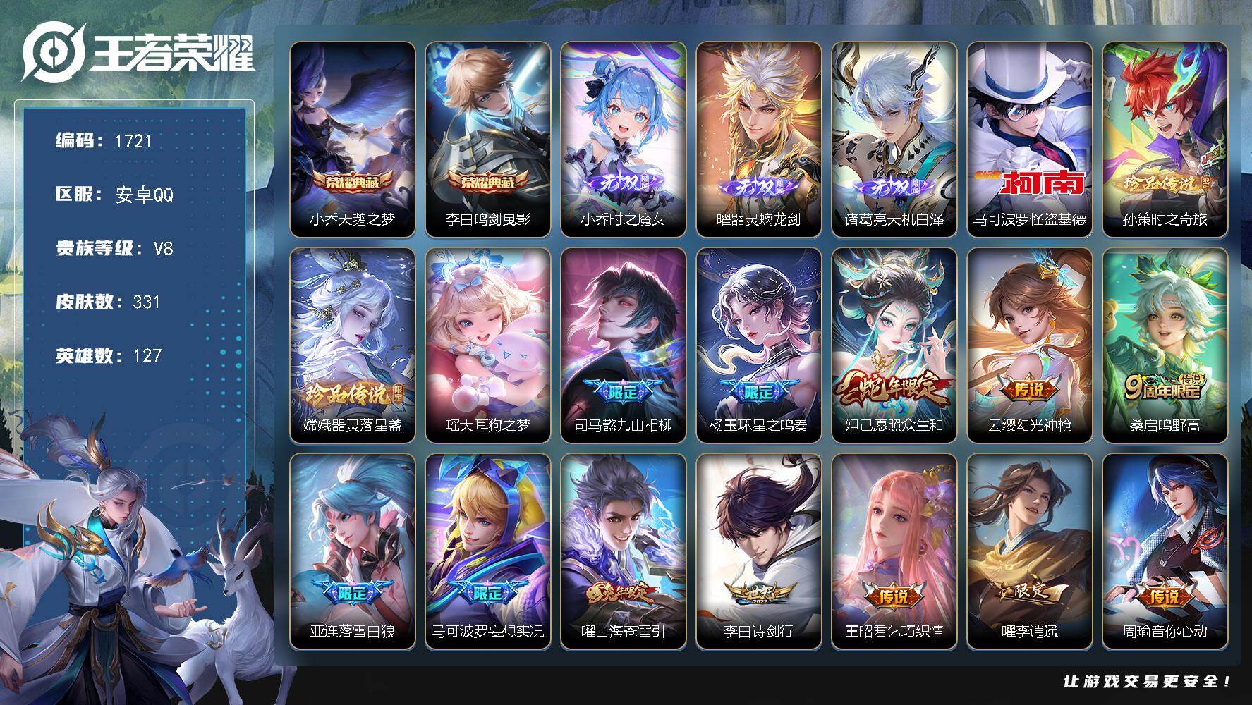 王者荣耀账号安卓QQ127英雄-331皮肤-贵族8/皮肤331/典藏2/传说21/史诗99/英雄127/司马懿全皮/鬼谷