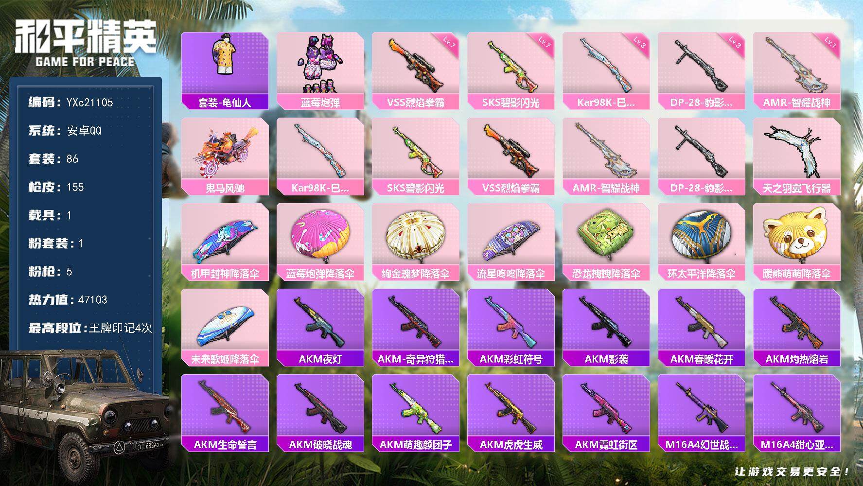 和平精英账号安卓QQ1载具-86套装-155枪皮-【地铁天赋已开】YXc21105-【可二次】【因赛季更新游戏段付以上号