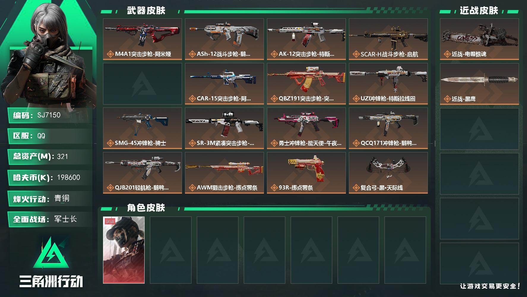 三角洲行动账号QQ【SJ7150】总资产(M)：321M/哈夫币(K)：198600K/哈夫币(K)：198600K/传说枪皮数：16/全面战场等级：50_段位：军士长/烽火地带等级：60_段位：青铜/露娜-黑·天际