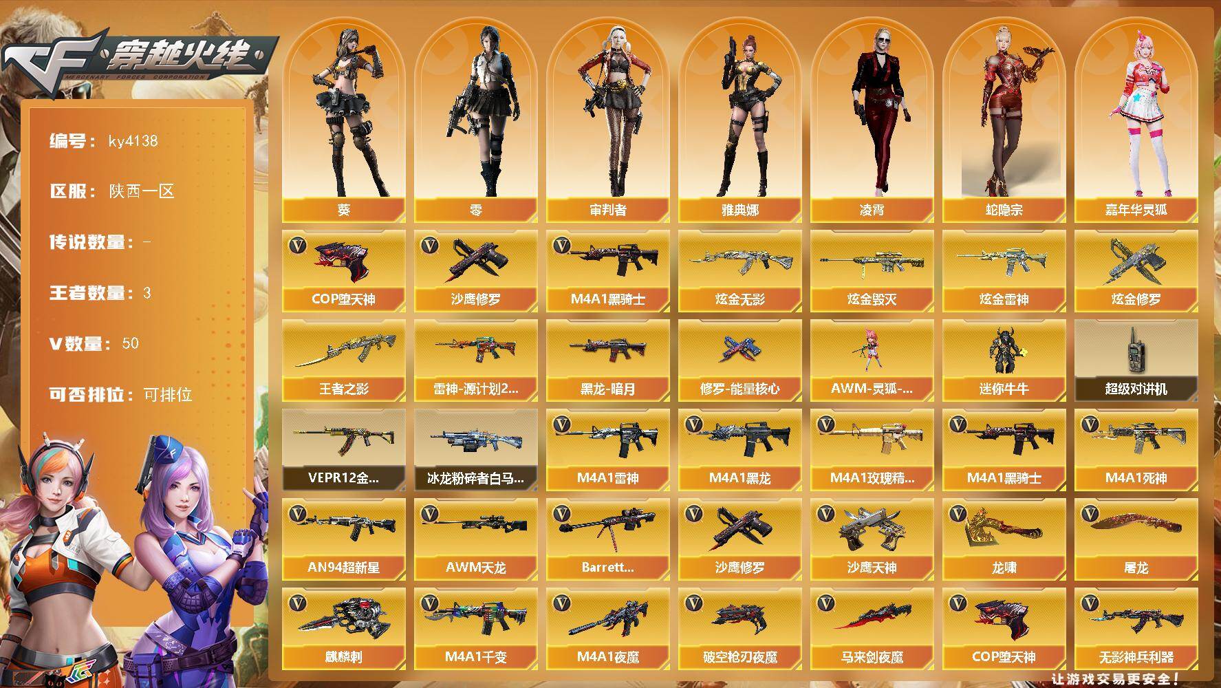 穿越火线账号西部战区陕西一区陕西一区-50V-3王者-4炫金
【热门武器】：M4A1-黑骑士，COP-堕天神*3，沙鹰-修罗
【