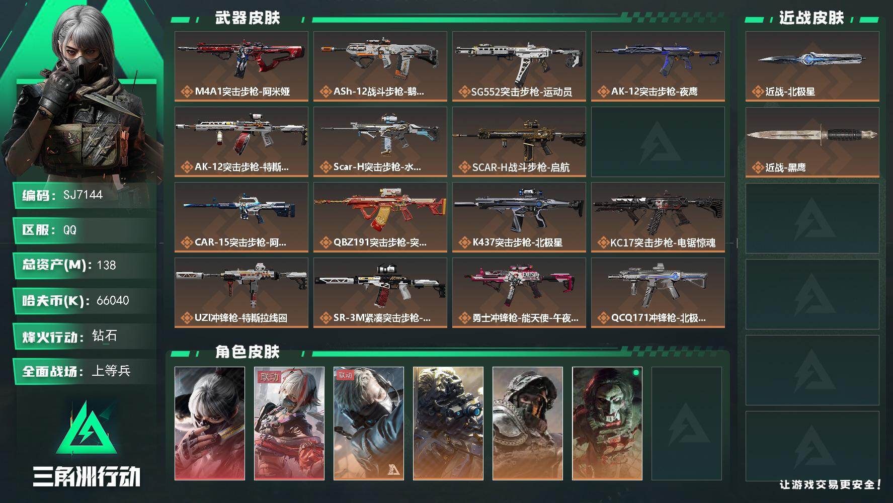 三角洲行动账号QQ【SJ7144】总资产(M)：138M/哈夫币(K)：66040K/哈夫币(K)：66040K/传说