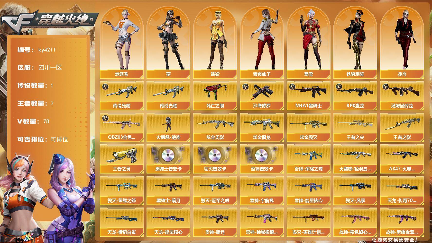 穿越火线账号西部战区四川一区四川一区-78V-7王者-4炫金
【传说武器】：传说光耀
【热门武器】：传说光耀，QBZ03-金色蔷