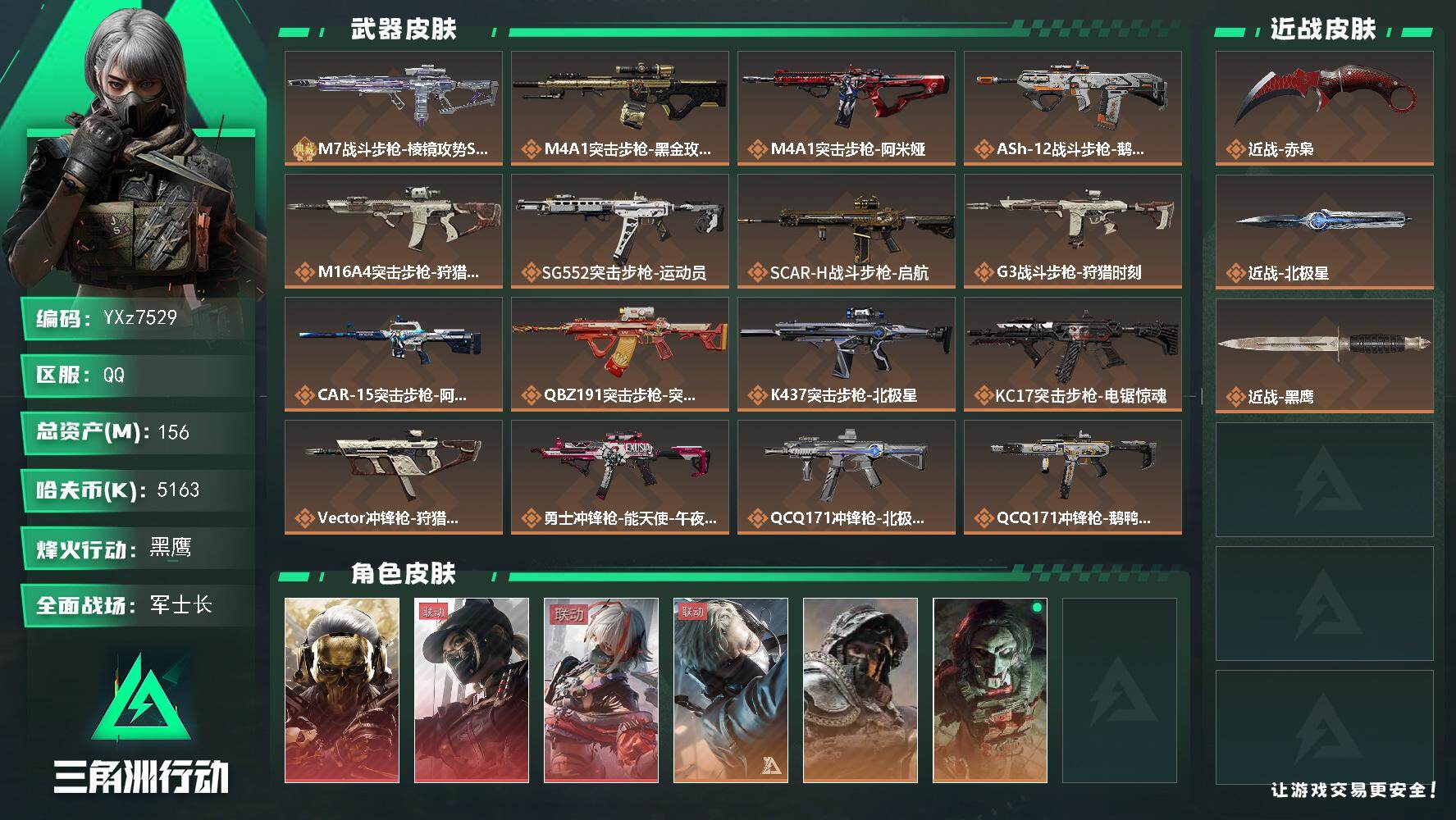 三角洲行动账号QQ【赛季热门组合搭配-三红+二刀+单典藏皮肤/高额资产156M】【赤枭.北极星.蚀金玫瑰.黑天际线.维