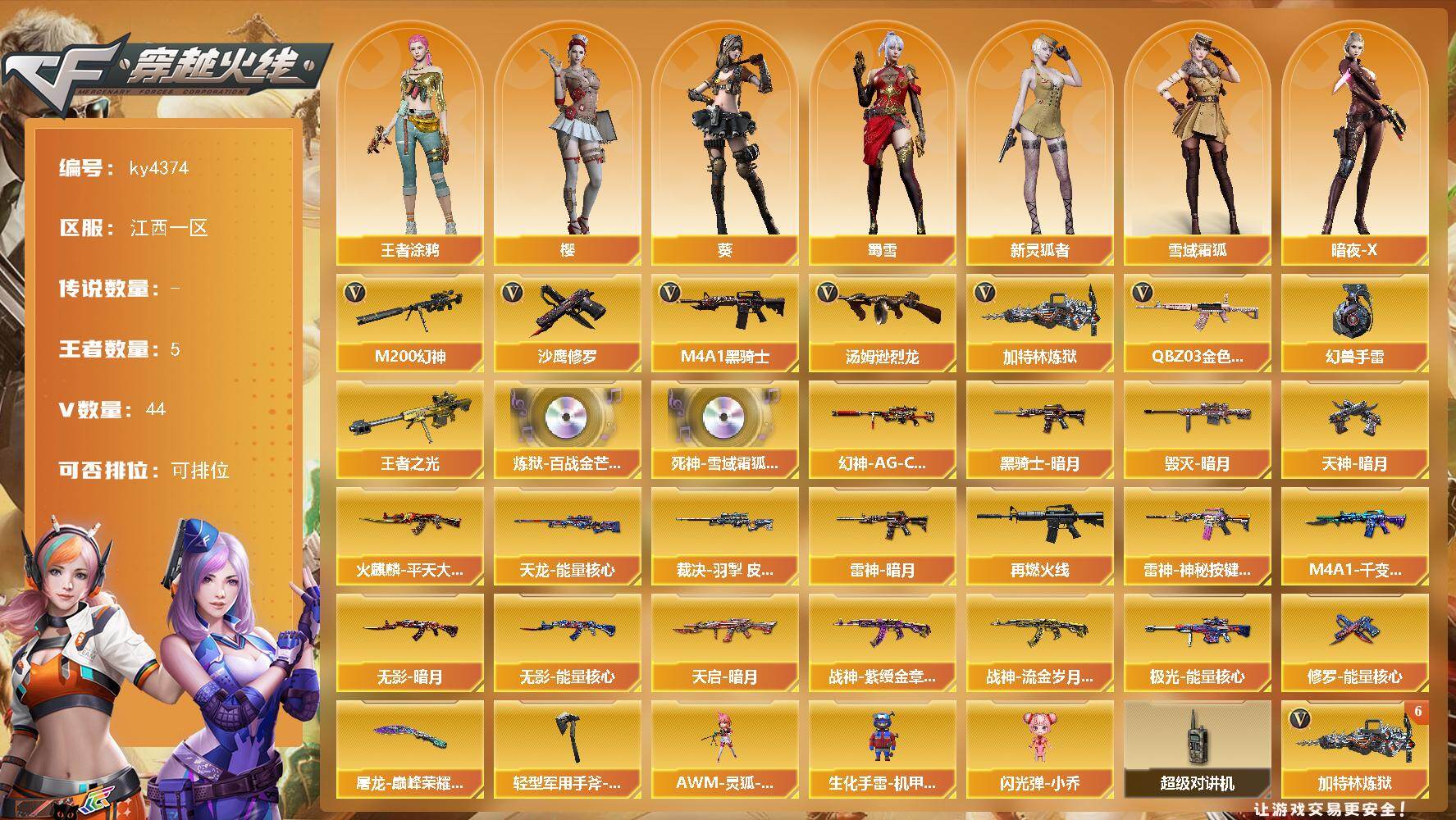 穿越火线账号南部战区江西一区江西一区-44V-5王者-0炫金
【热门武器】：QBZ03-金色蔷薇，M200-幻神，M4A1-黑骑