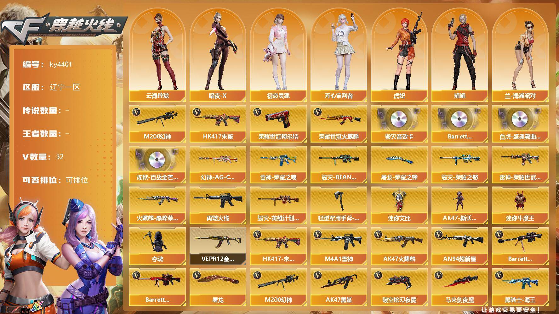 穿越火线账号北部战区辽宁一区辽宁一区-32V-0王者-0炫金
【热门武器】：HK417-朱雀，M200-幻神，荣耀世冠-火麒麟，