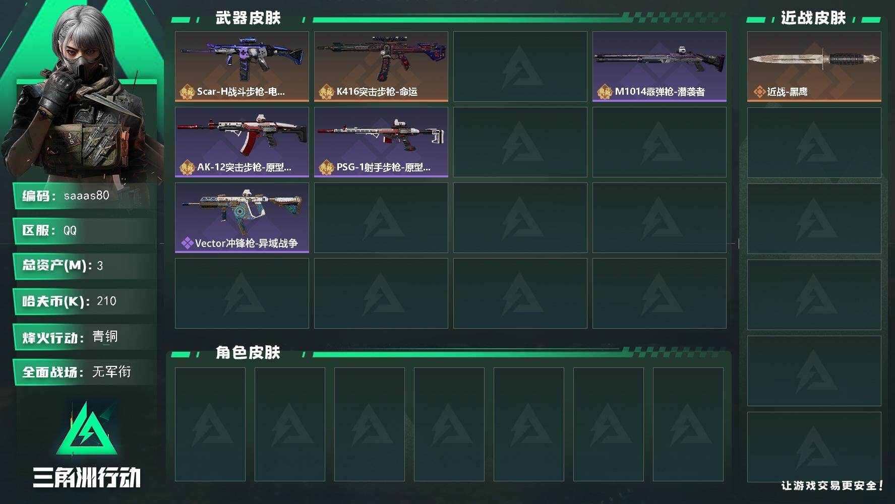 三角洲行动账号QQ3m总资产-210k哈伏币-10烽火等级-青铜-1战场等级-无军衔
【近战皮肤】：近战-黑鹰
【典藏