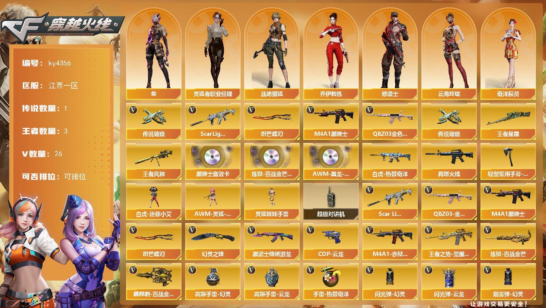 穿越火线账号南部战区江西一区江西一区-26V-3王者-0炫金
【传说武器】：传说破晓
【热门武器】：传说破晓，QBZ03-金色蔷