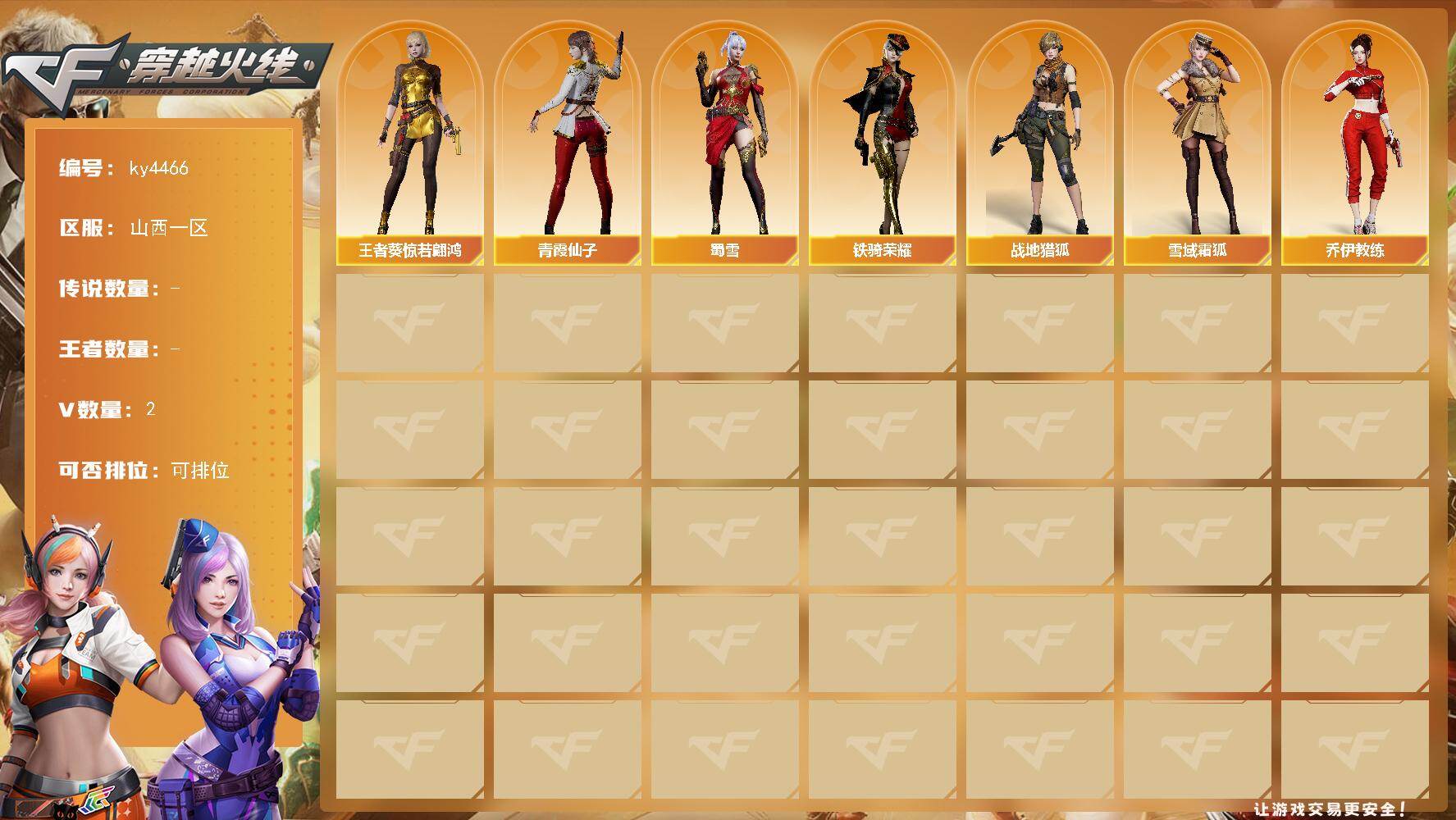 穿越火线账号北部战区山西一区-2V-0王者-0炫金
【角色】：战地猎狐，王者葵-惊若翩鸿，雪域霜狐，奇洋探员，乔伊教练，