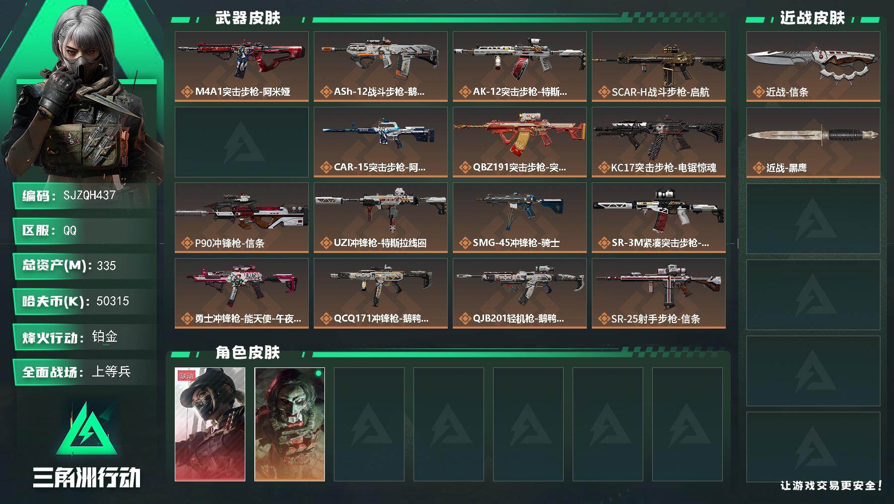 三角洲行动账号QQ【SJZQH437】总资产(M)：335M/哈夫币(K)：50315K/哈夫币(K)：50315K/传说枪皮数：20/全面战场等级：19_段位：上等兵/烽火地带等级：60_段位：铂金/露娜-黑·天际