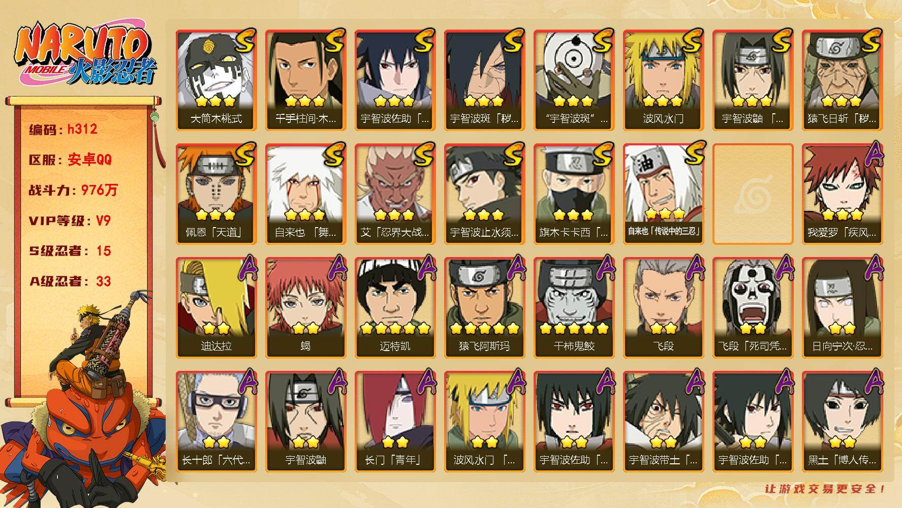 火影忍者账号安卓QQ[16331979]15S级忍者数-33A级忍者数
【S级忍者】：猿飞日斩「秽土转生」(3星)，宇智波斑「秽土转生·解」(3星)，艾「忍界大战」(3星)，宇智波鼬「须佐能乎」(3星)，宇智波止水「须佐