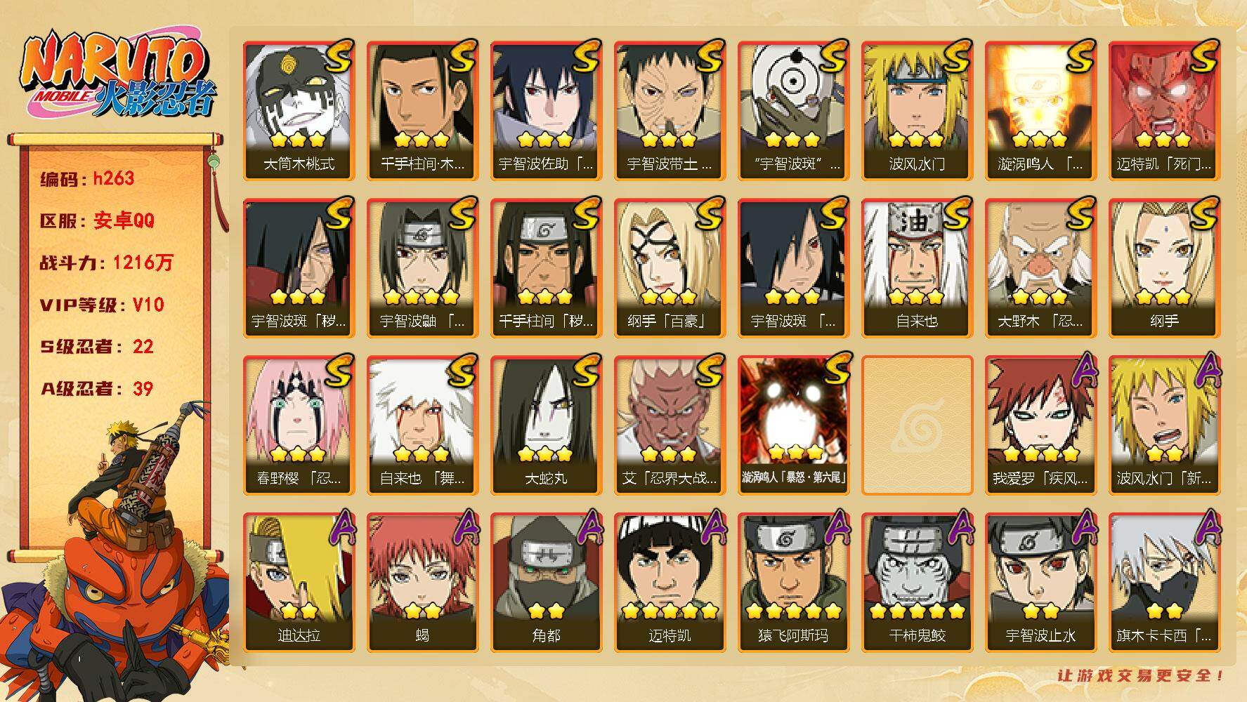 火影忍者账号安卓QQ22S级忍者数-39A级忍者数
【S级忍者】：千手柱间「秽土转生」(3星)，宇智波斑「秽土转生」(3