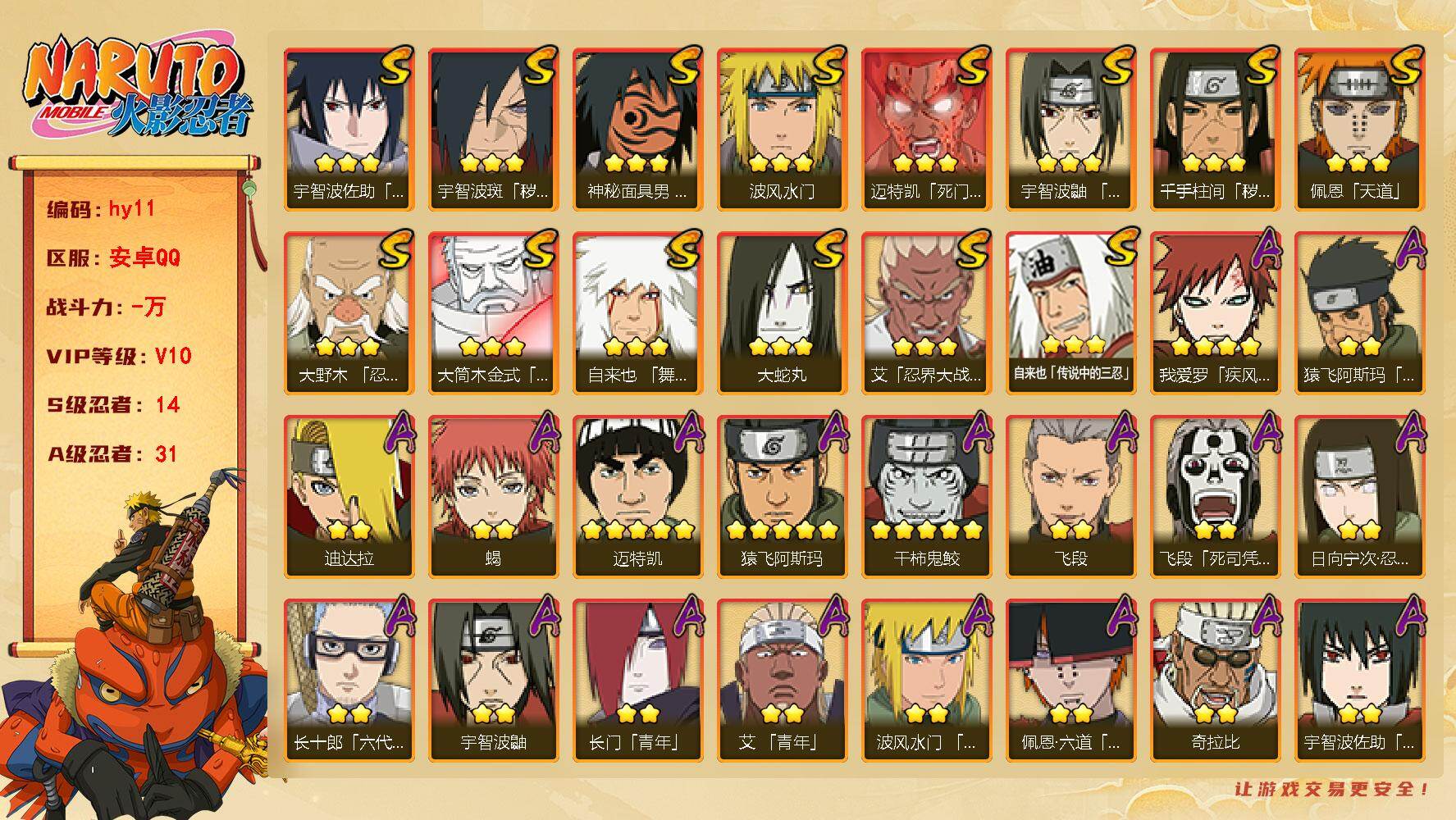火影忍者账号安卓QQ[16323369]14S级忍者数-31A级忍者数
【S级忍者】：千手柱间「秽土转生」(3星)，宇智波斑「秽土转生·解」(3星)，大野木「忍界大战」(3星)，艾「忍界大战」(3星)，宇智波鼬「须佐能乎