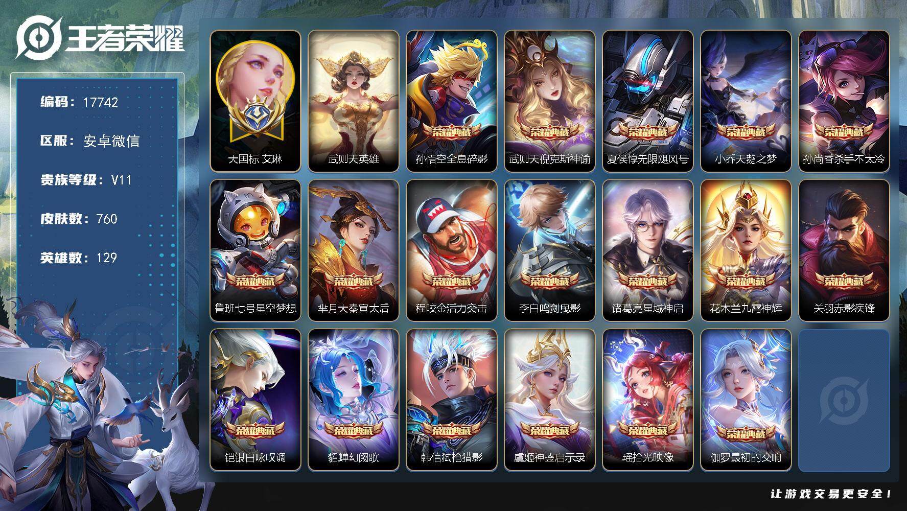 王者荣耀账号安卓VX【760皮肤，差安琪拉如懿满皮，大国艾琳，17金标，22星传说，16天幕，276级万象图鉴，隐藏金色灵宝，4w亲昵度，背包一颗水晶，一千玫瑰亲密度】安卓WX-V11-至尊星耀IV段位-129英雄-7