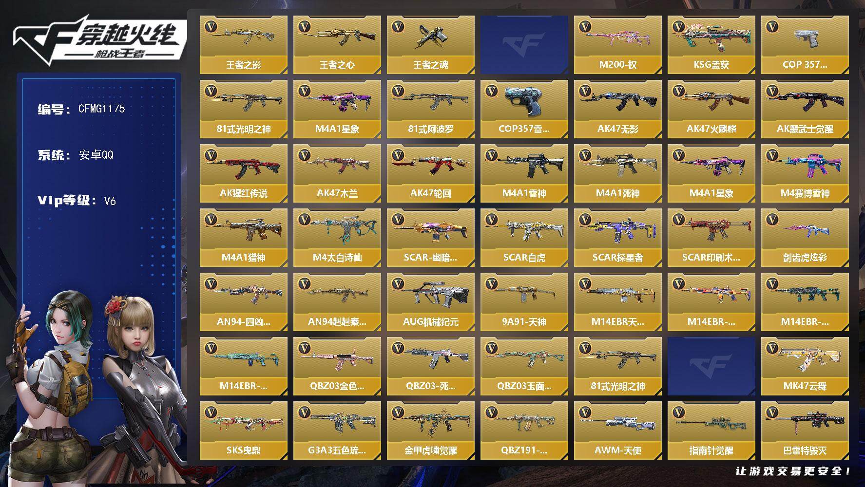 枪战王者账号安卓QQ【CFMG1175】VIP6/191V/王者之影/王者之心/王者之魂/王者之尊/M200-权/KSG