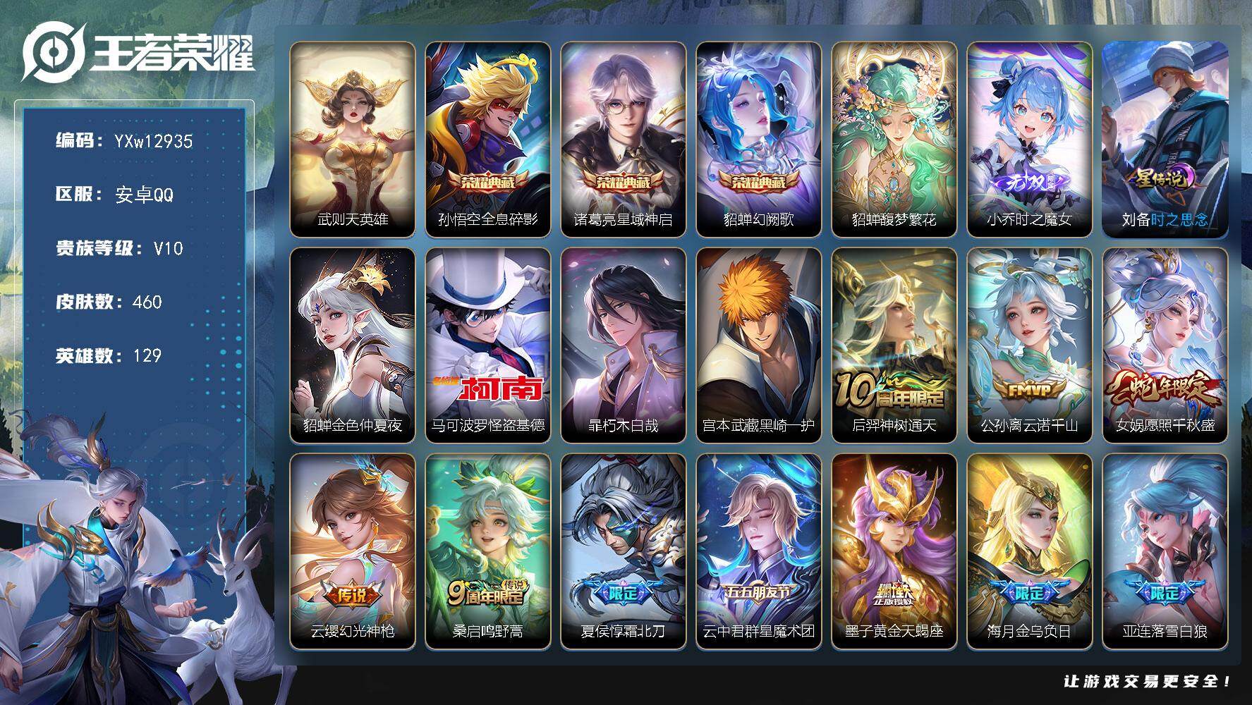 王者荣耀账号安卓QQ129英雄-460皮肤-【店铺主推精品v10·万战金标貂蝉·馥梦繁花·时之魔女·幻阙歌·星域神启·全