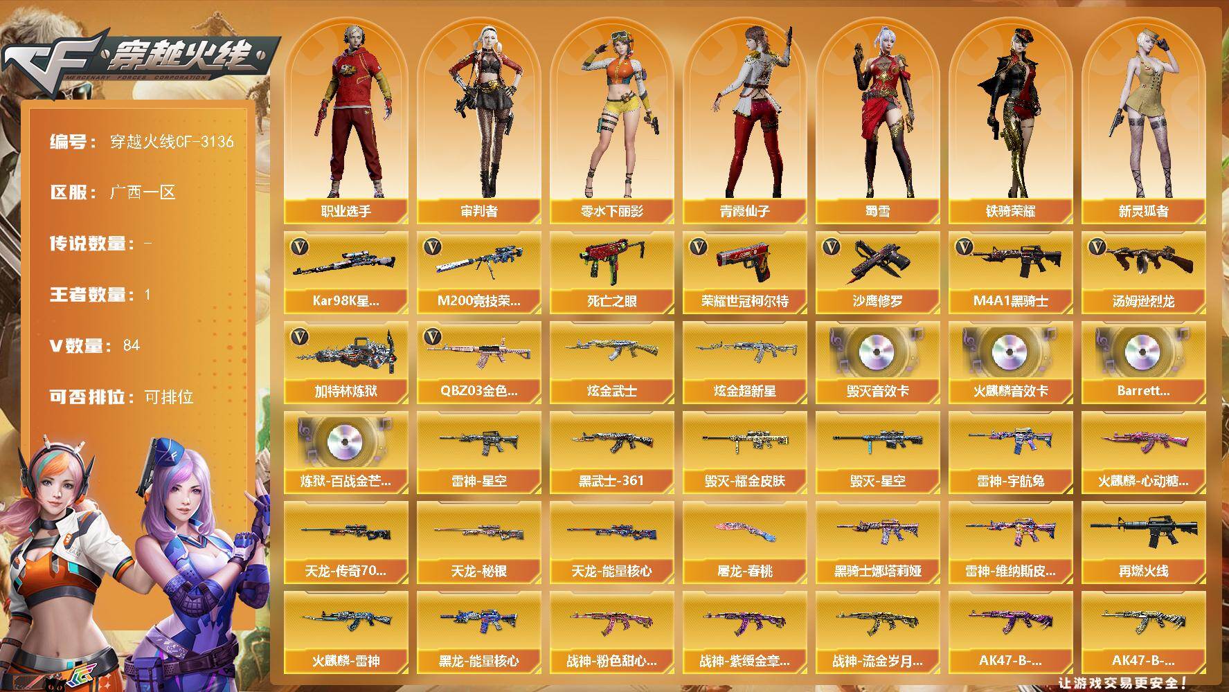 穿越火线账号南部战区广西一区广西一区-84V-1王者-2炫金
【热门武器】：QBZ03-金色蔷薇，M200-竞技荣光，死亡之眼，