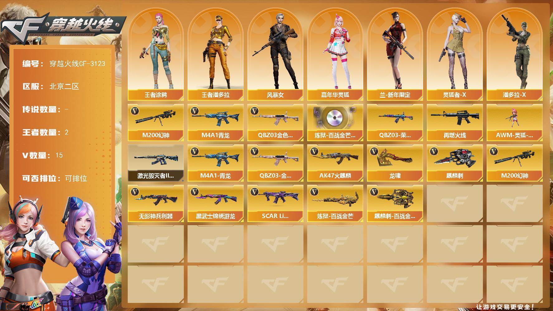 穿越火线账号北部战区北京二区北京二区-15V-2王者-0炫金
【热门武器】：QBZ03-金色蔷薇，M4A1-青龙，M200-幻神