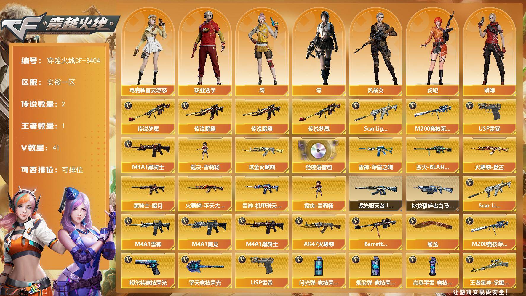 穿越火线账号东部战区安徽一区[16320750]安徽一区-41V-1王者-1炫金
【传说武器】：传说暗裔，传说梦魇
【热门武器】：传说暗裔，传说梦魇，Scar Light-白虎*3，M200-竞技荣光，M4A1-黑骑士，裁决-雪