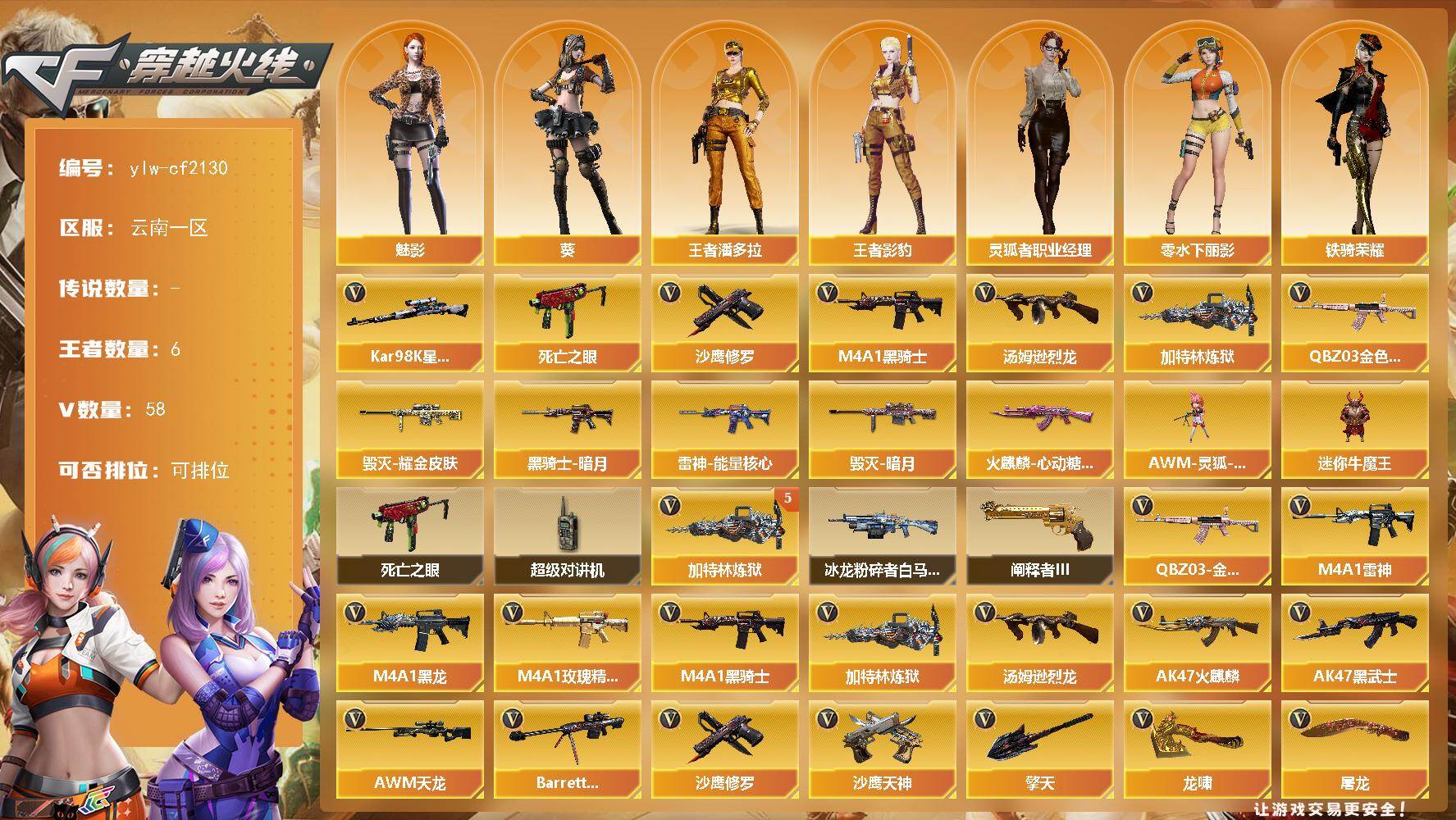 穿越火线账号西部战区云南一区云南一区-58V-6王者-0炫金
【热门武器】：QBZ03-金色蔷薇，死亡之眼，Kar98K-星神，