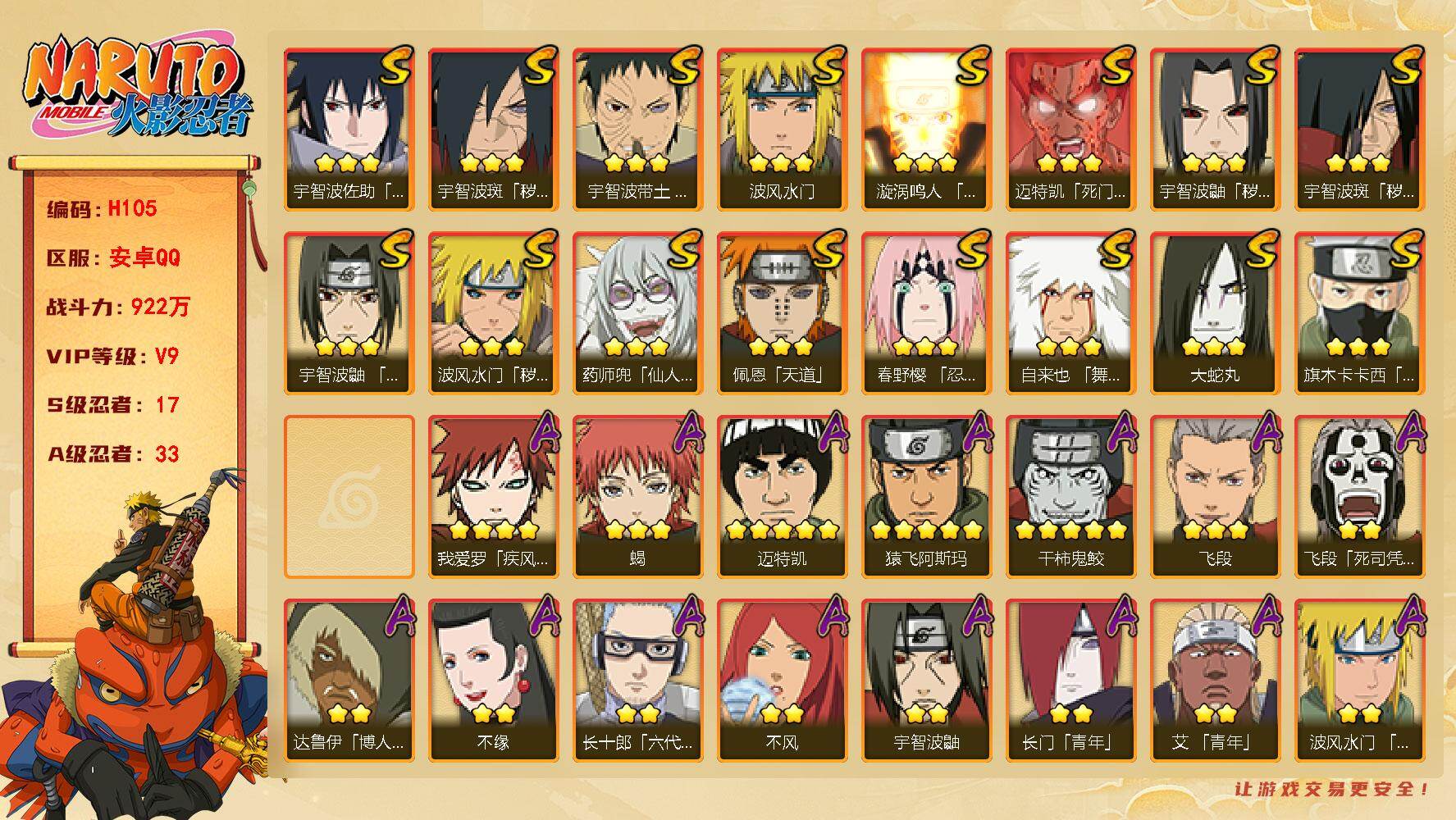 火影忍者账号安卓QQ[16329317]17S级忍者数-33A级忍者数
【S级忍者】：波风水门「秽土转生」(3星)，宇智波鼬「秽土转生」(3星)，宇智波斑「秽土转生」(3星)，宇智波斑「秽土转生·解」(3星)，春野樱「忍