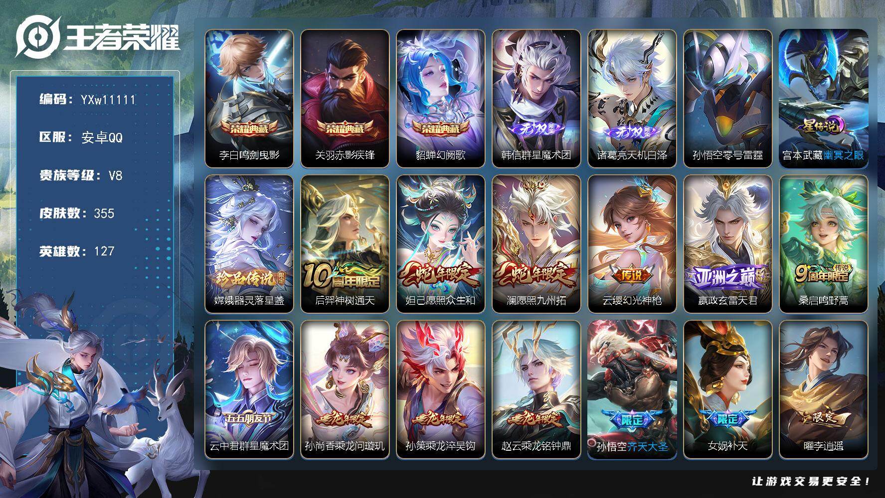 王者荣耀账号安卓QQ127英雄-355皮肤-【精氪精品v8推荐·满龙年限定·韩信群星魔术团·天机白泽·鸣剑曳影·赤影疾锋