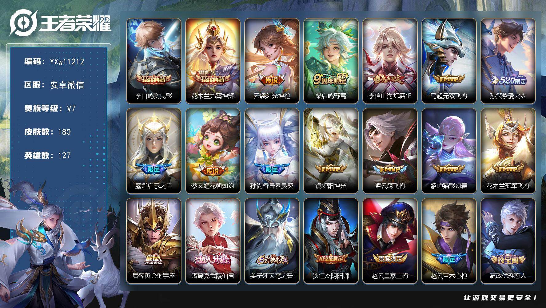 王者荣耀账号安卓VX127英雄-180皮肤-【精品推荐·鸣剑曳影·九霄神辉·山海炽霜斩·武陵仙君·异界灵契·神威·可二次