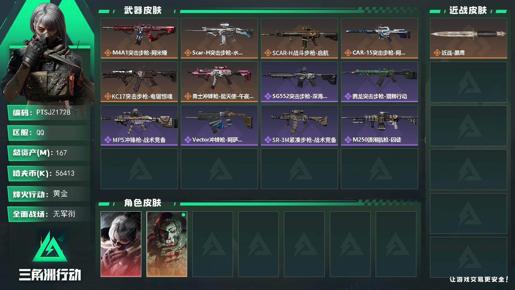 三角洲行动账号QQ【PTSJZ1728】总资产(M)：167M/哈夫币(K)：56413K/哈夫币(K)：56413K