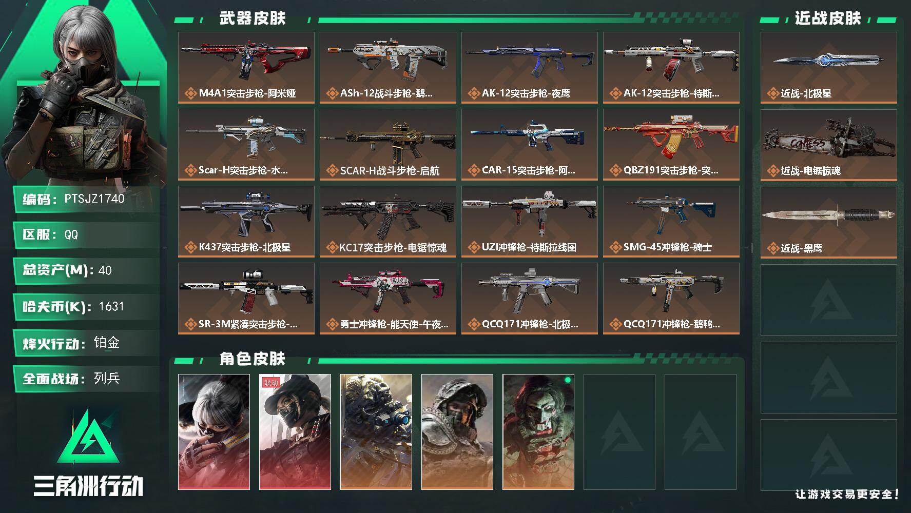 三角洲行动账号QQ【PTSJZ1740】总资产(M)：40M/哈夫币(K)：1631K/哈夫币(K)：1631K/传说