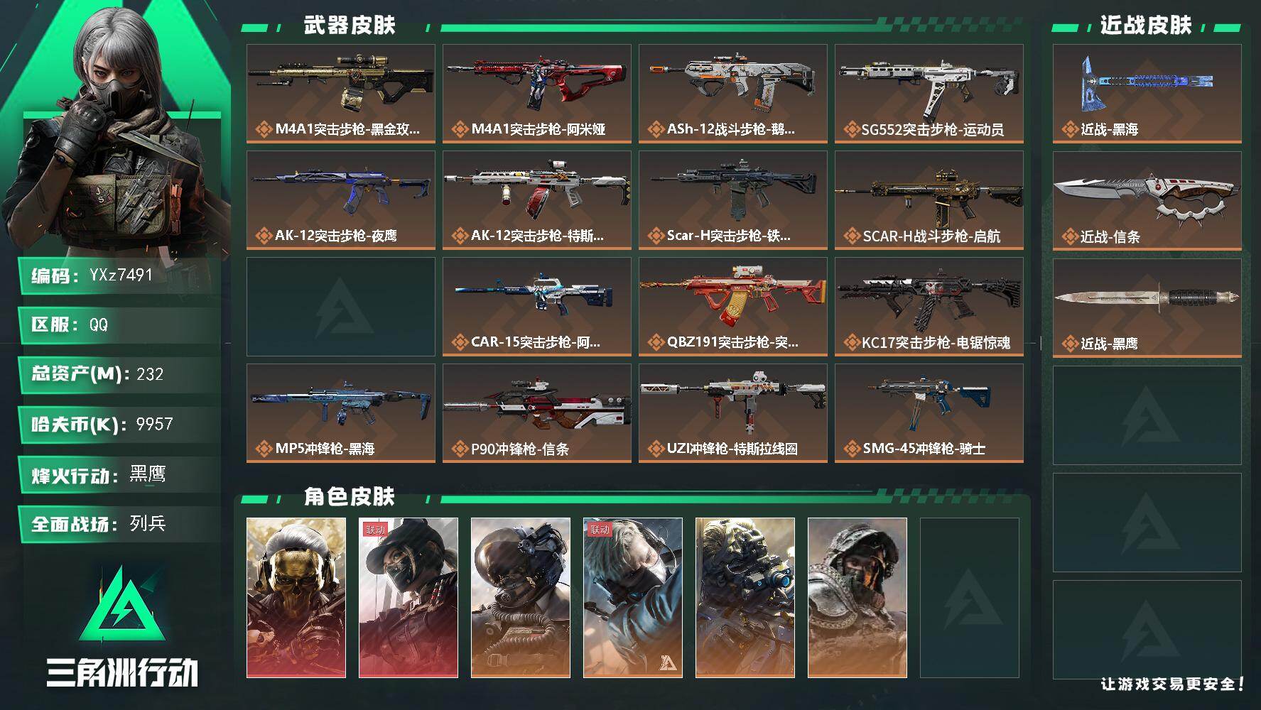 三角洲行动账号QQ【当日上新-性价比特价号】【赛季热门搭配-双红+双刀/满体满负高额资产232M】【Q区三端互通】【可