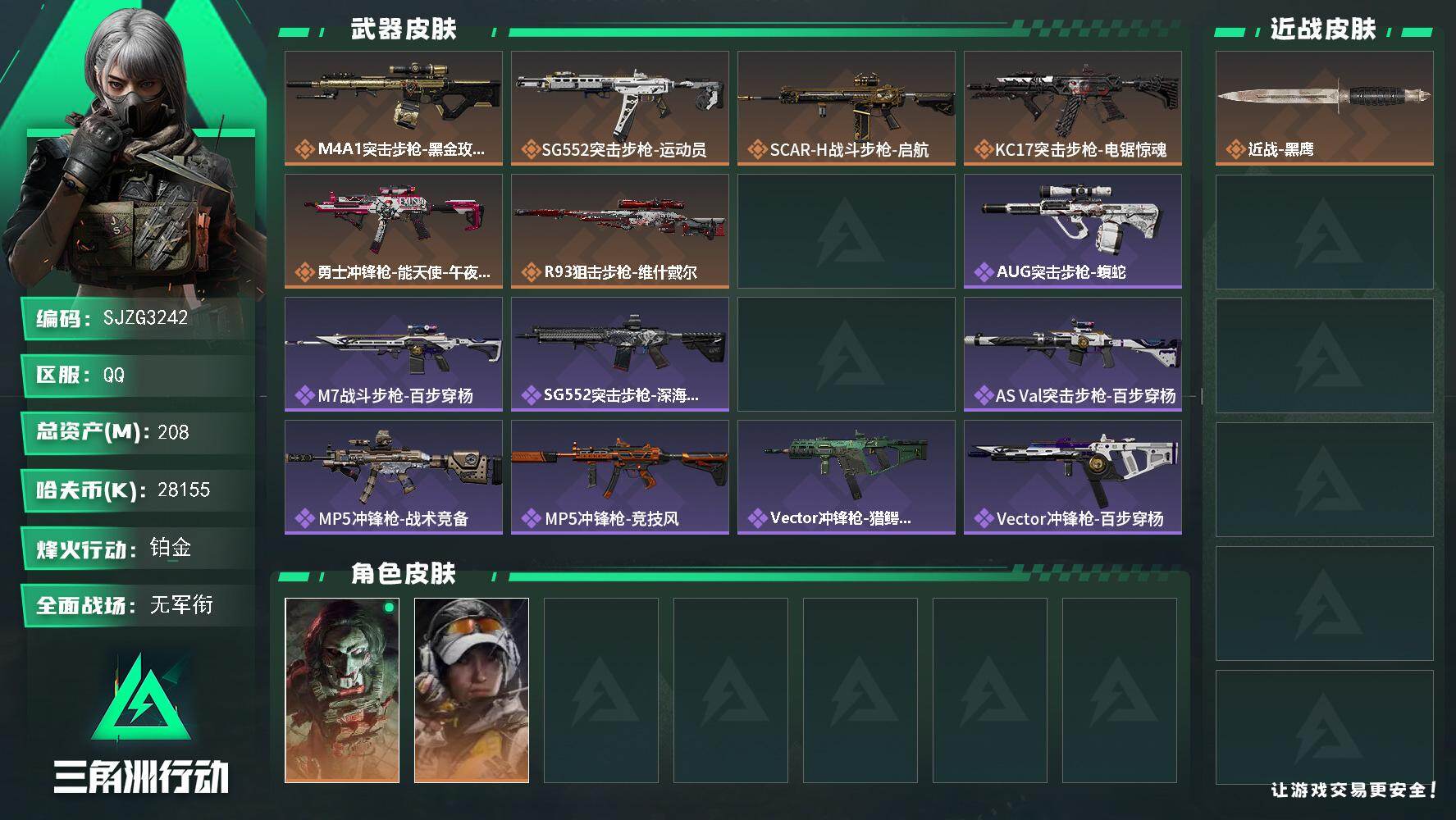 三角洲行动账号QQ【SJZG3242】总资产(M)：208M/哈夫币(K)：28155K/哈夫币(K)：28155K/