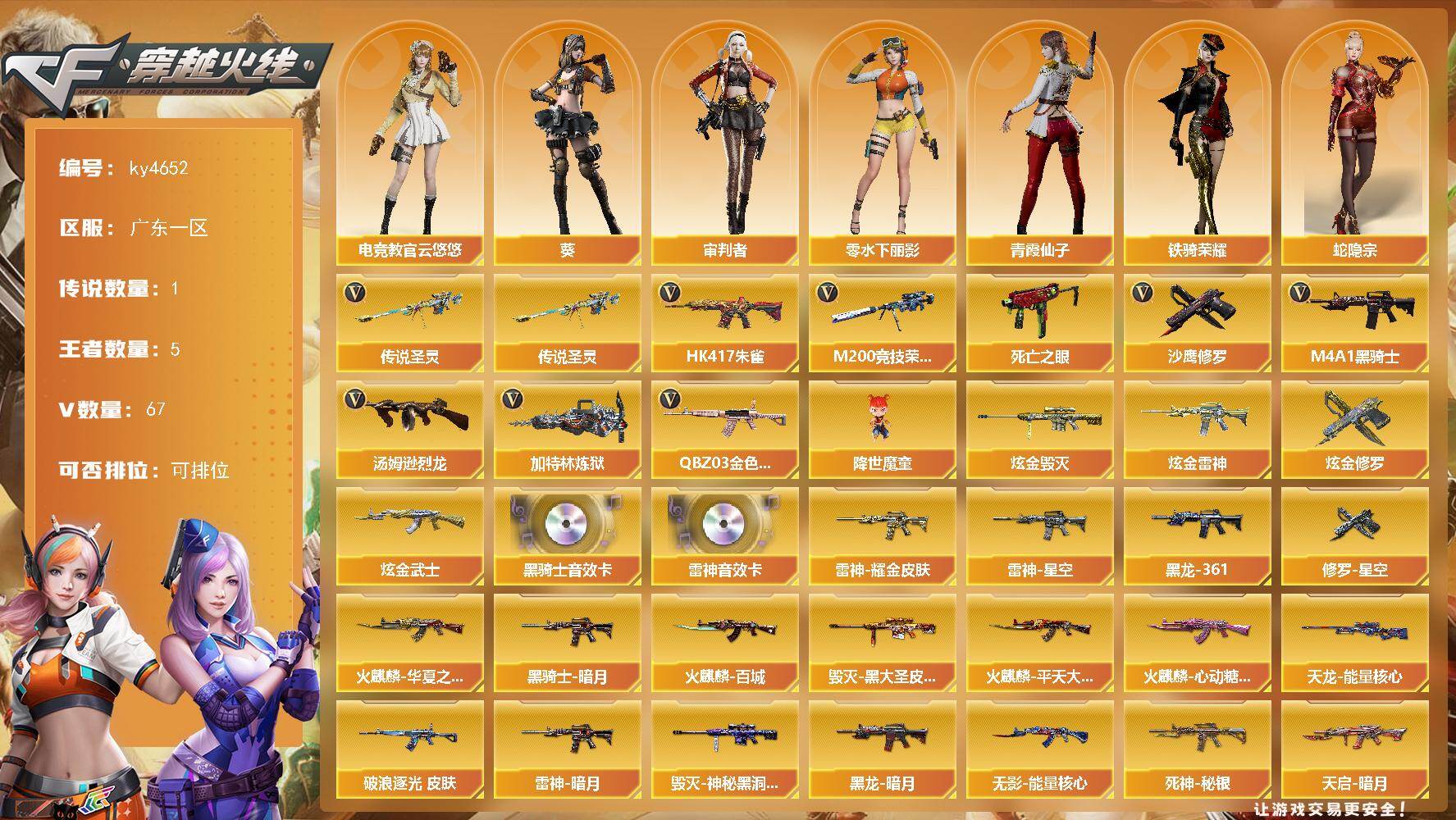 穿越火线账号南部战区广东一区广东一区-67V-5王者-4炫金
【传说武器】：传说圣灵
【热门武器】：传说圣灵，QBZ03-金色蔷