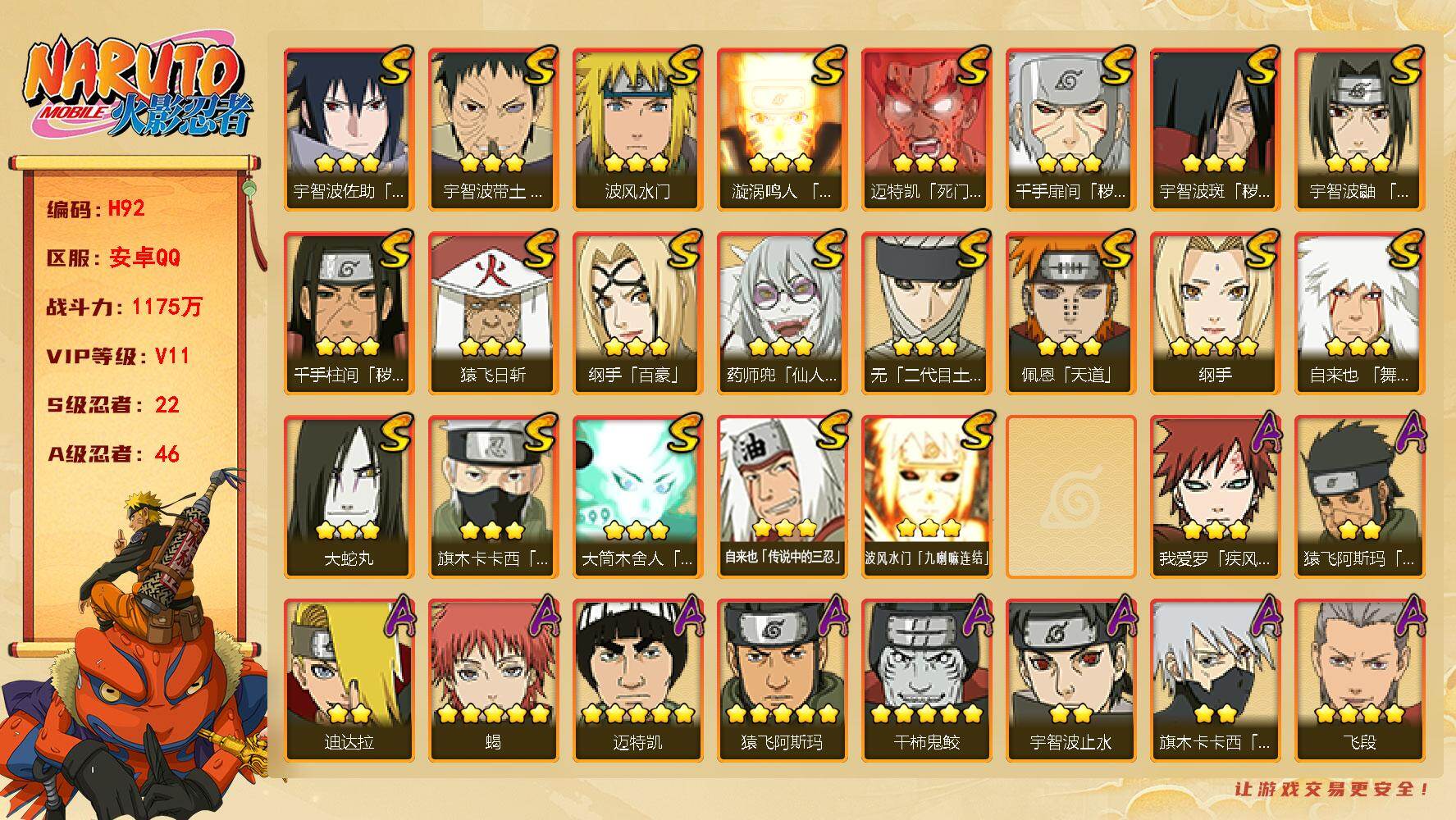 火影忍者账号安卓QQ22S级忍者数-46A级忍者数
【S级忍者】：千手扉间「秽土转生」(3星)，千手柱间「秽土转生」(3