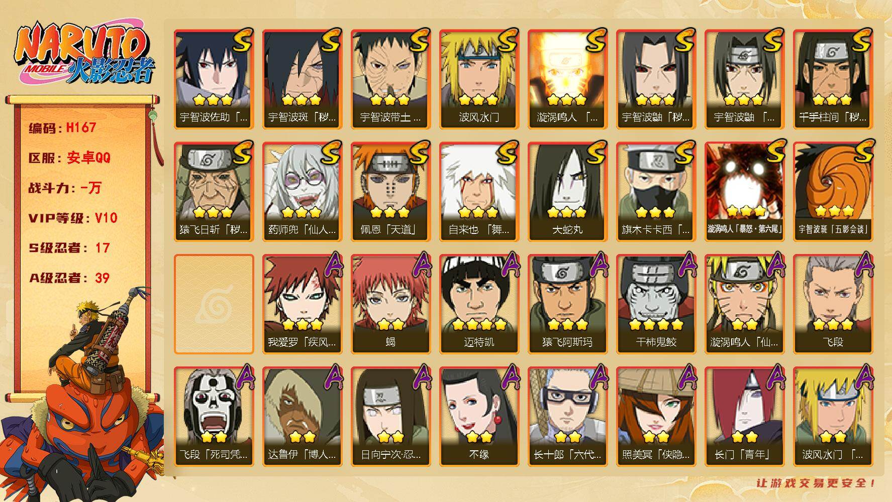 火影忍者账号安卓QQ[16329552]VIP10，760W战力，17s，39a漂泊带土，漂泊佩恩，侠隐佐助和夏日限定鼬带皮肤