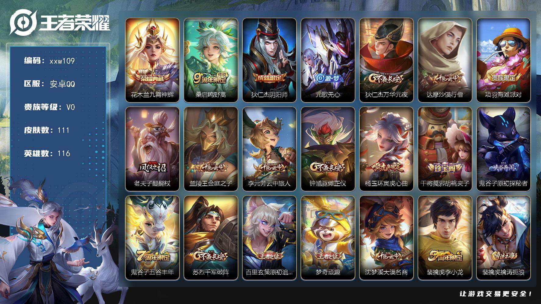 王者荣耀账号安卓QQ安卓Q-V0-尊贵铂金IV段位-116英雄-111皮肤-1典藏皮肤-1传说-31史诗
【荣耀典藏】：花木兰九霄神辉
【传说皮肤】：桑启鸣野蒿

