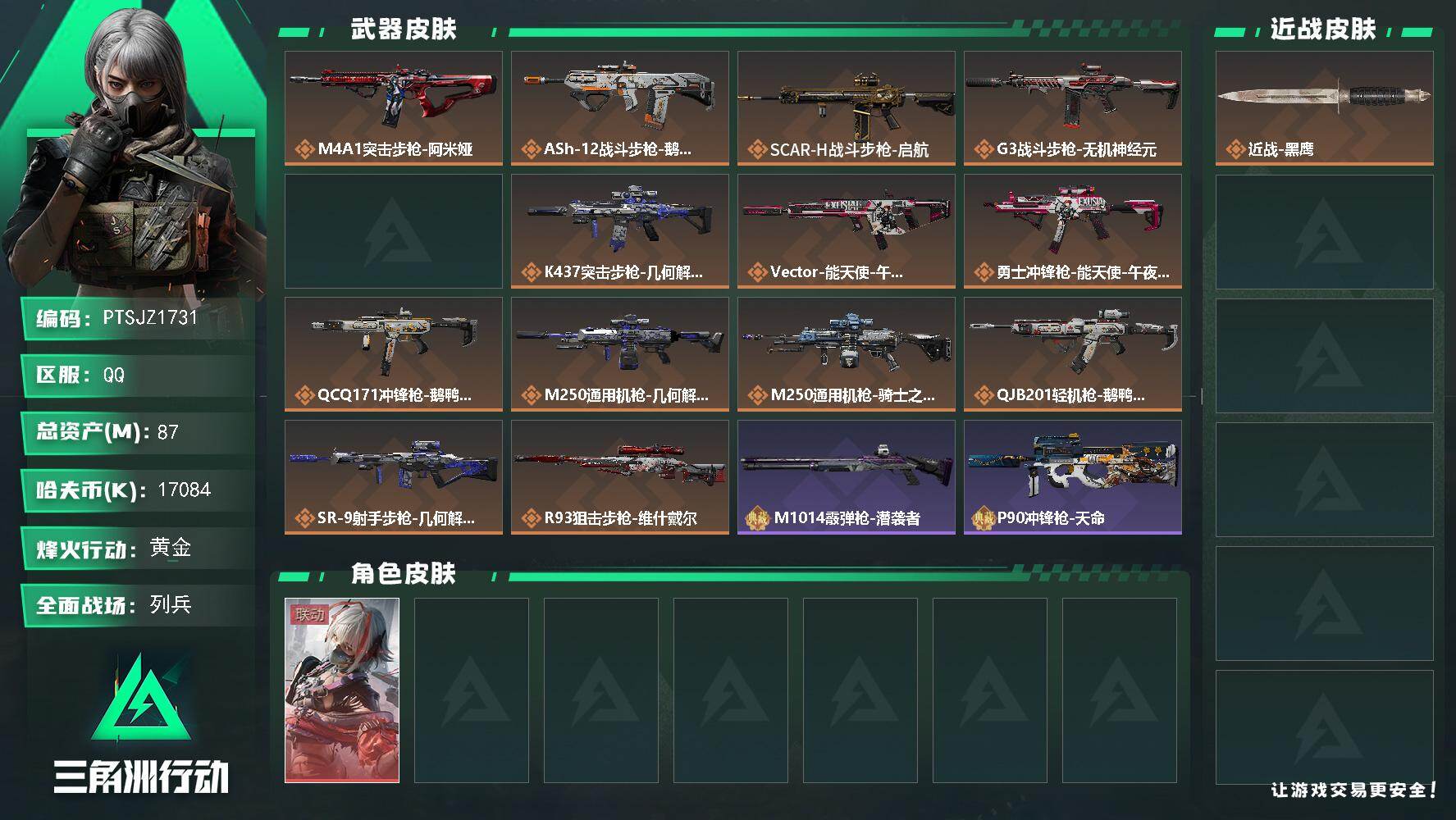 三角洲行动账号QQ【PTSJZ1731】总资产(M)：87M/哈夫币(K)：17084K/哈夫币(K)：17084K/